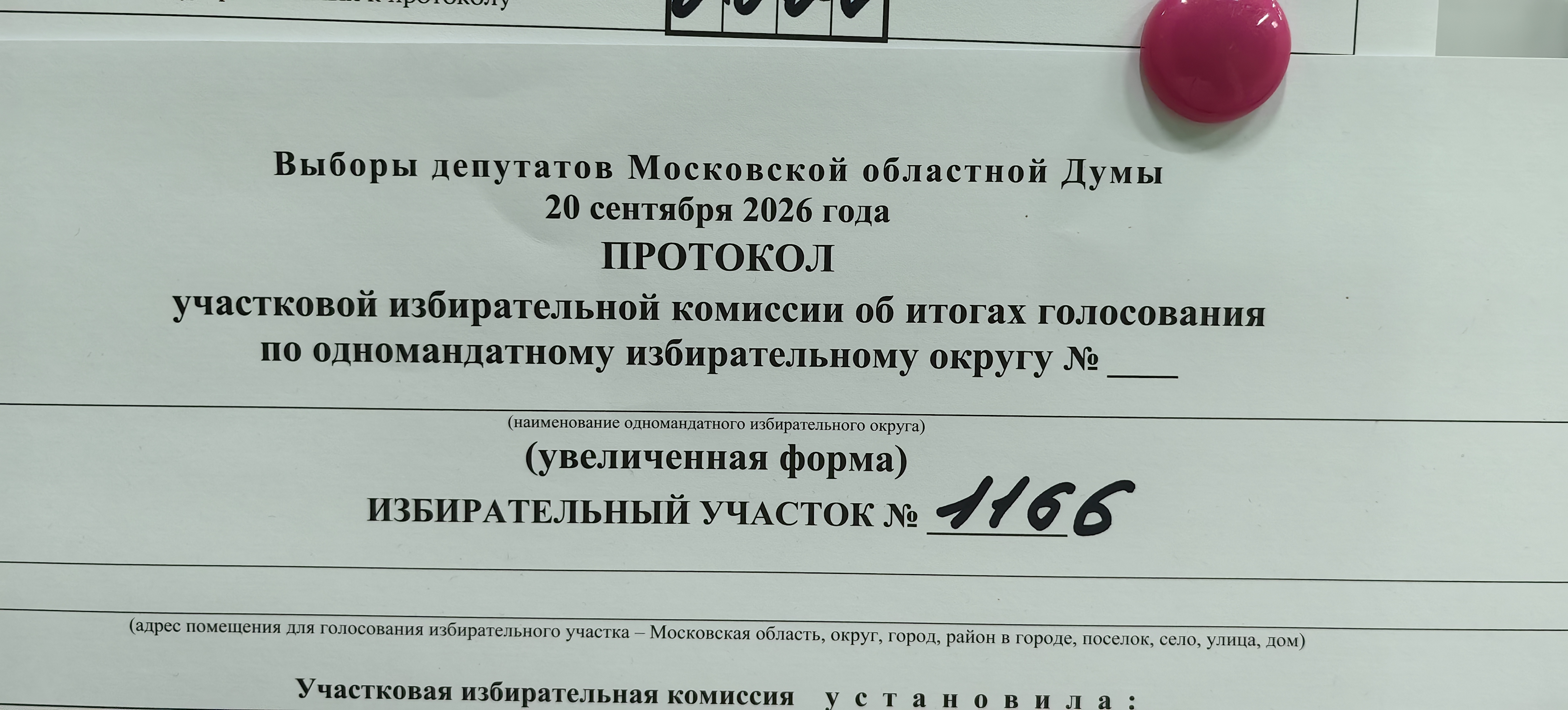 Сообщение — УИК №1166, Московская область