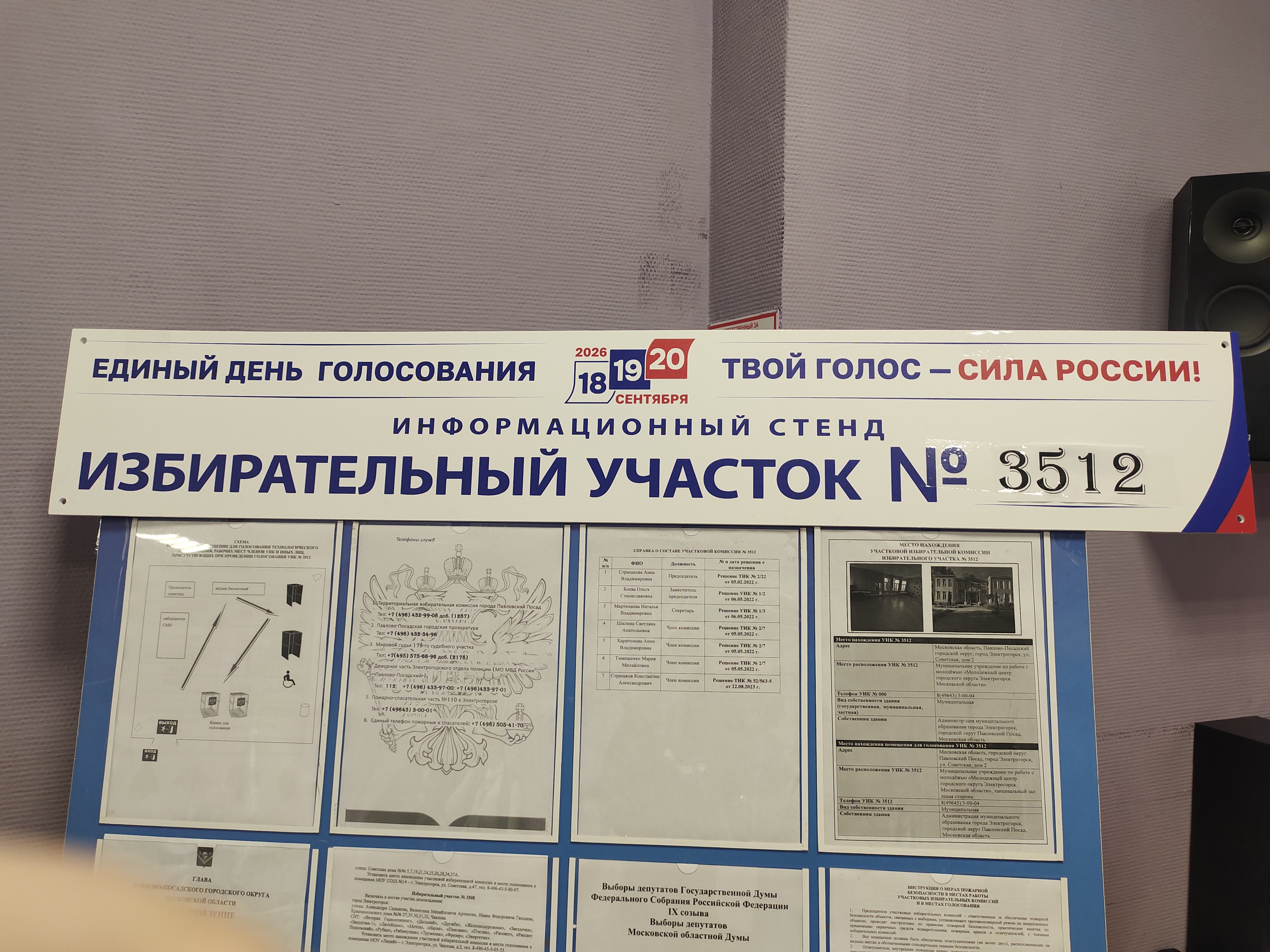 Сообщение — УИК №3512, Московская область
