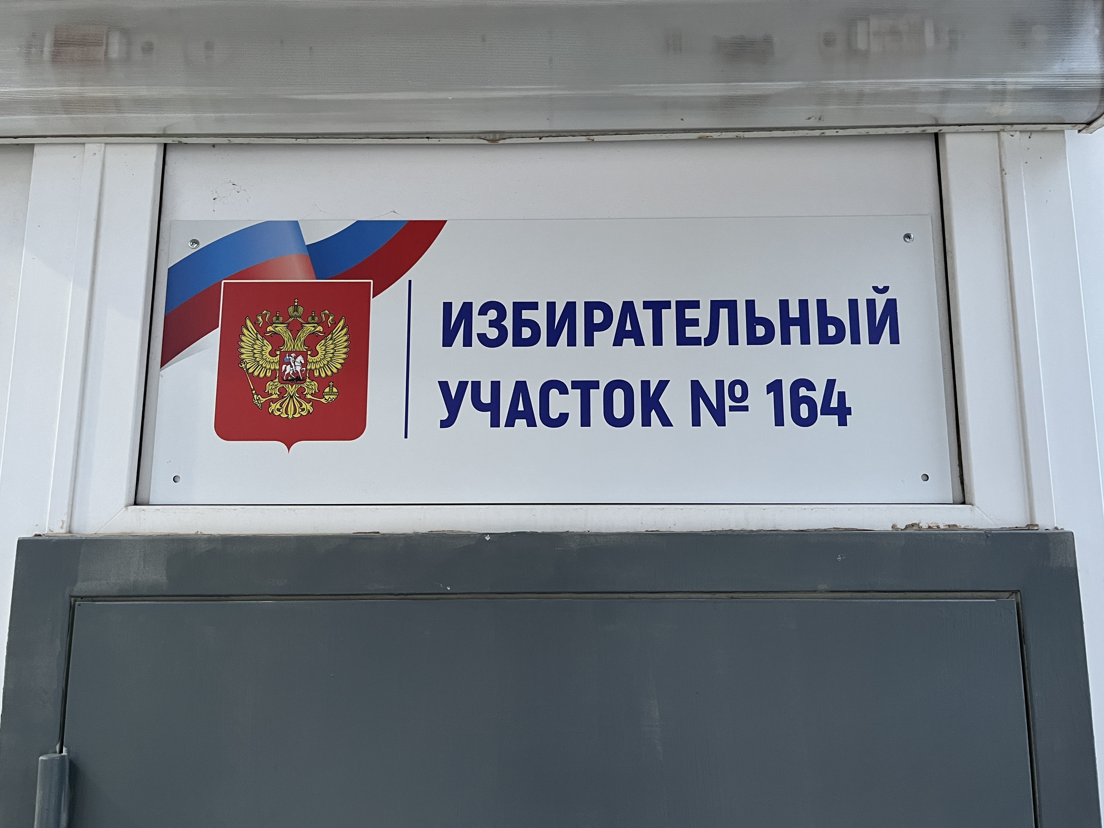 Сообщение наблюдателя — УИК №164, Саратовская область