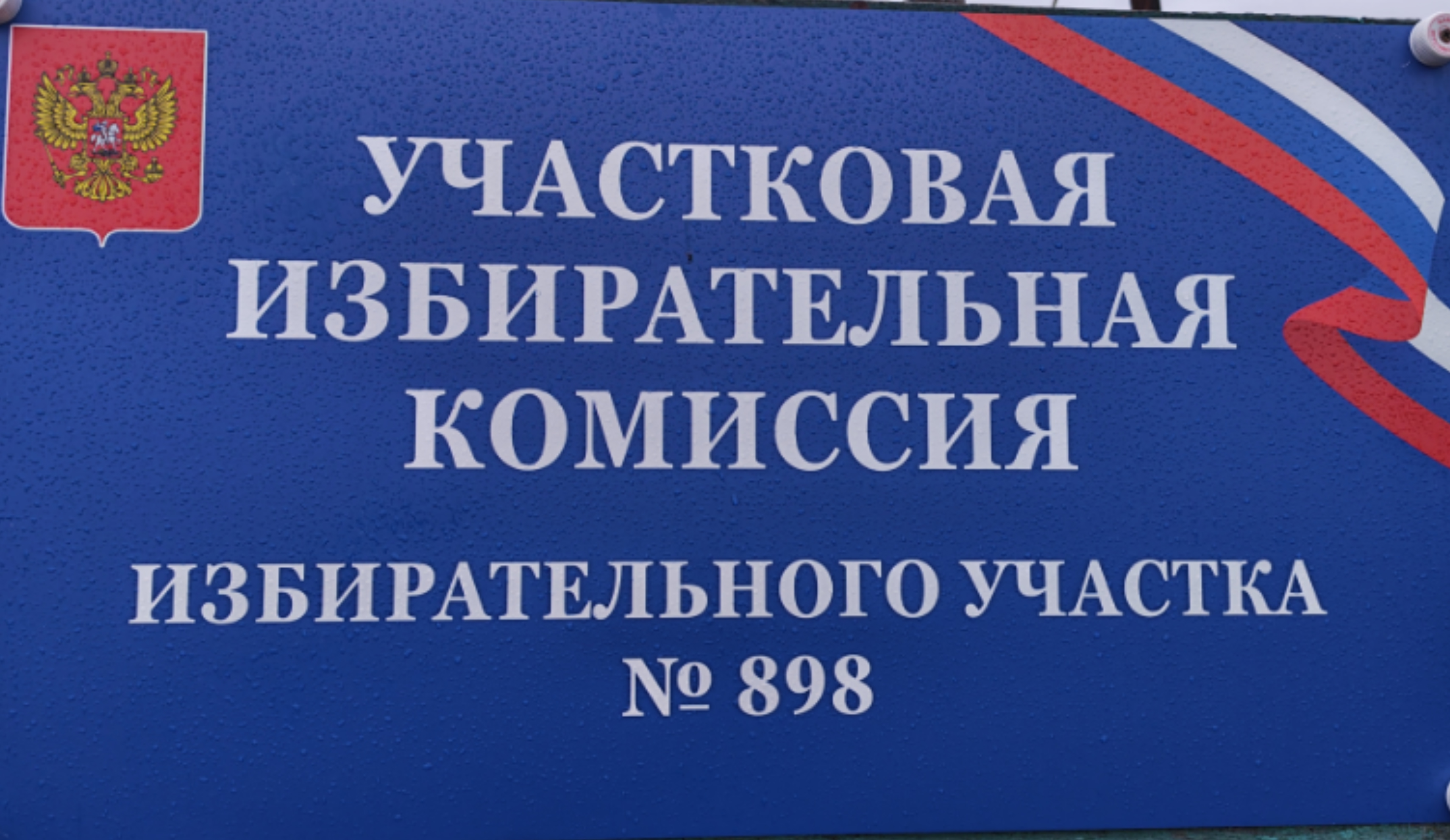 Сообщение — УИК №898, Новосибирская область
