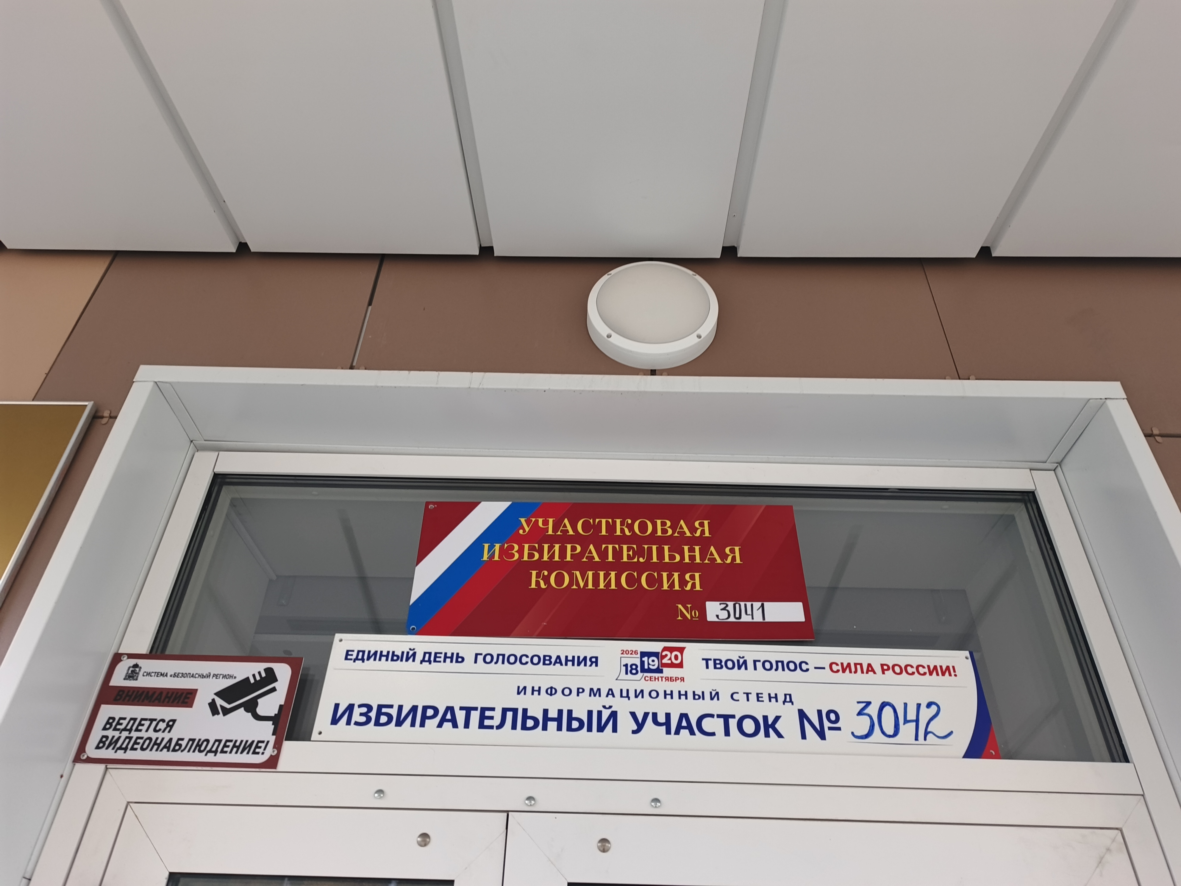 Сообщение — УИК №3041, Московская область