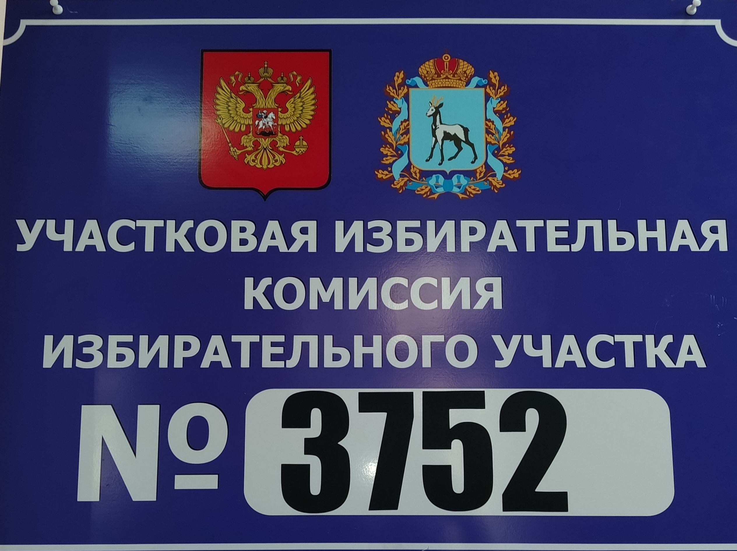 Сообщение — УИК №3752, Самарская область