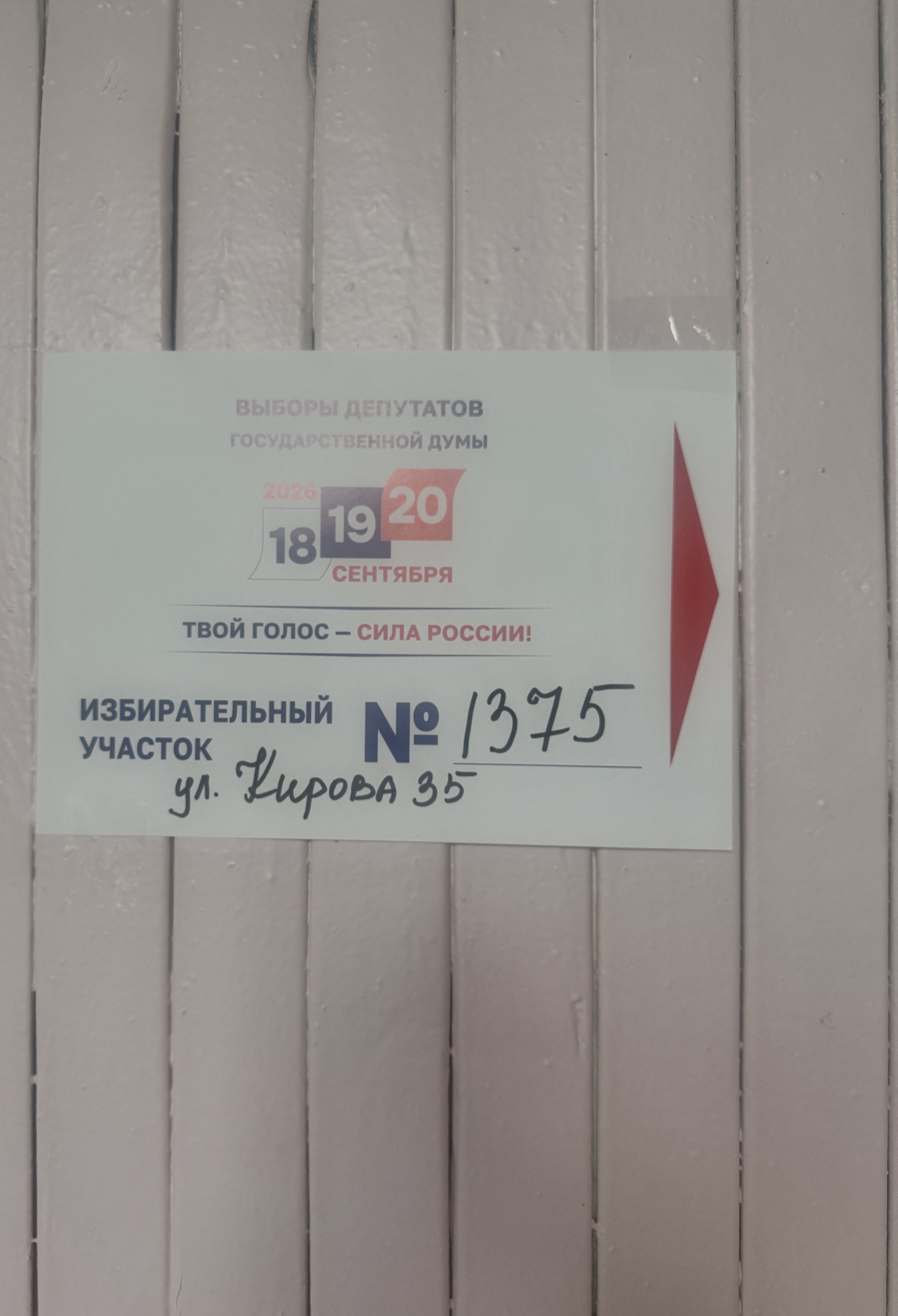 Сообщение — УИК №1375, Новосибирская область