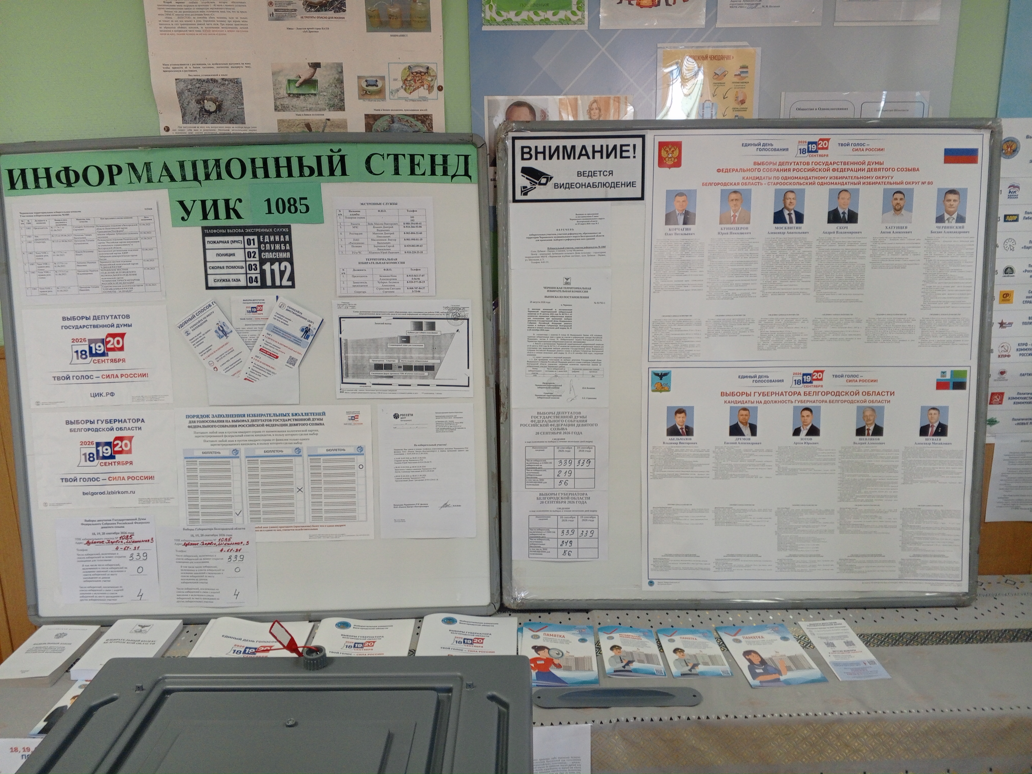 Сообщение — УИК №1085, Белгородская область