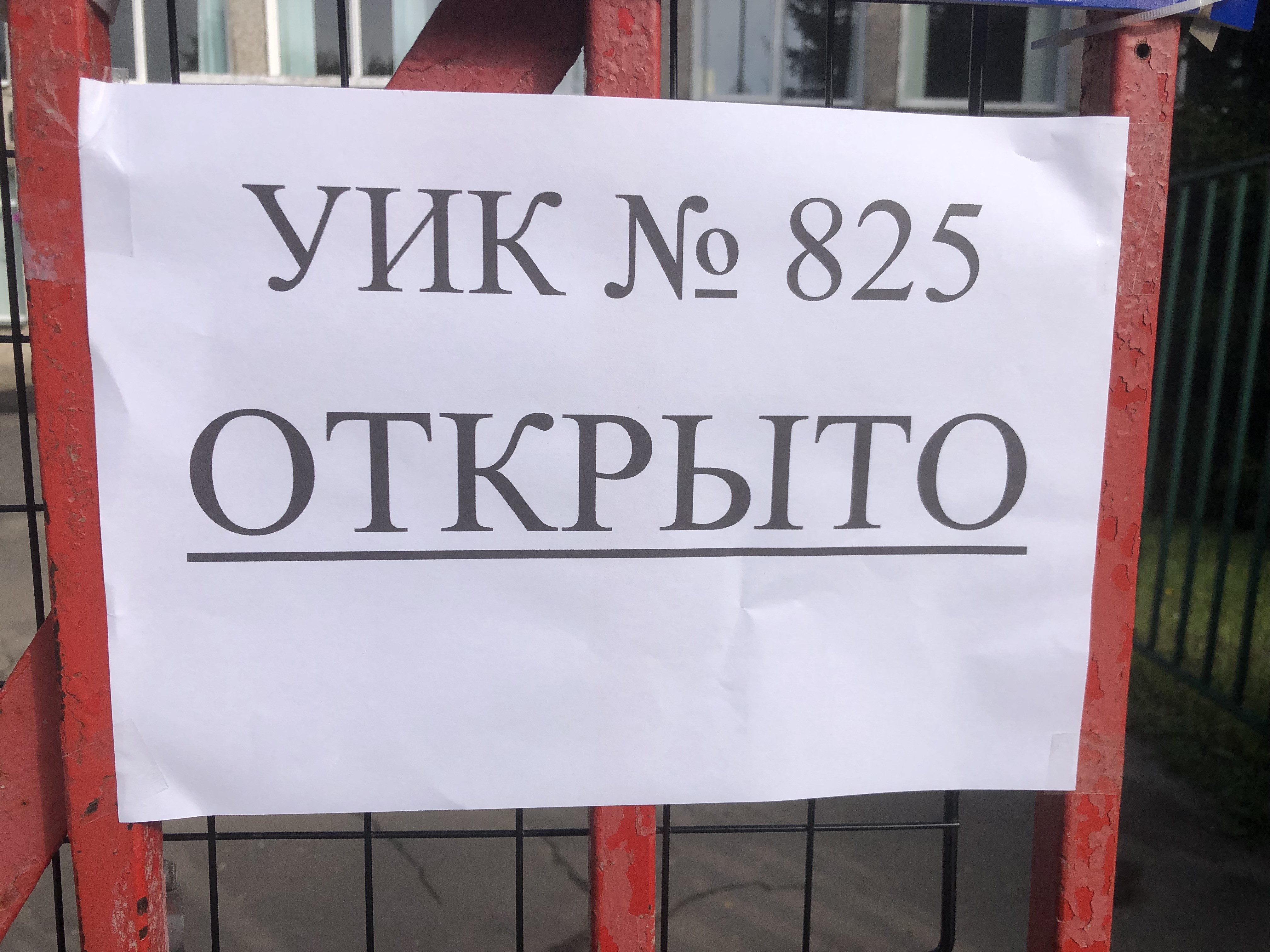 Сообщение — УИК №825, Московская область