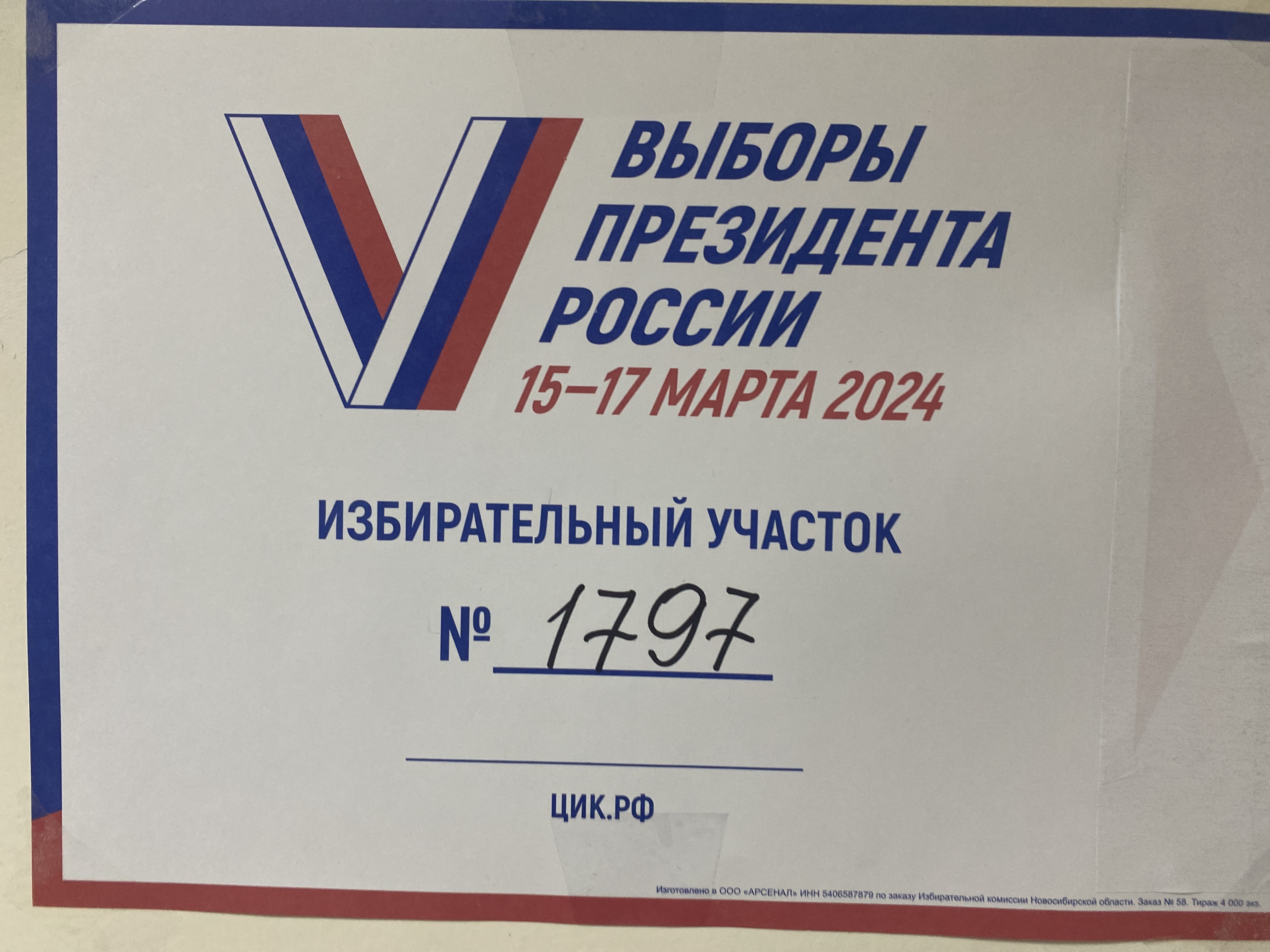 Сообщение наблюдателя — УИК №1797, Новосибирская область