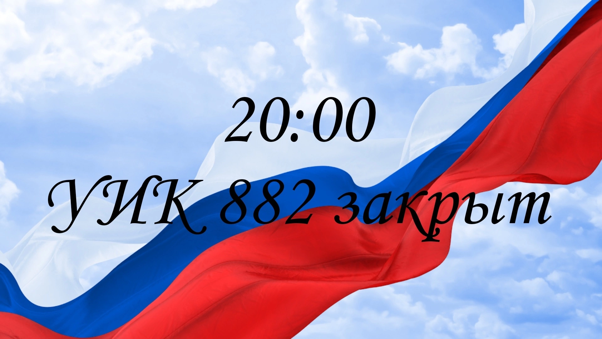 Сообщение наблюдателя — УИК №882, Саратовская область