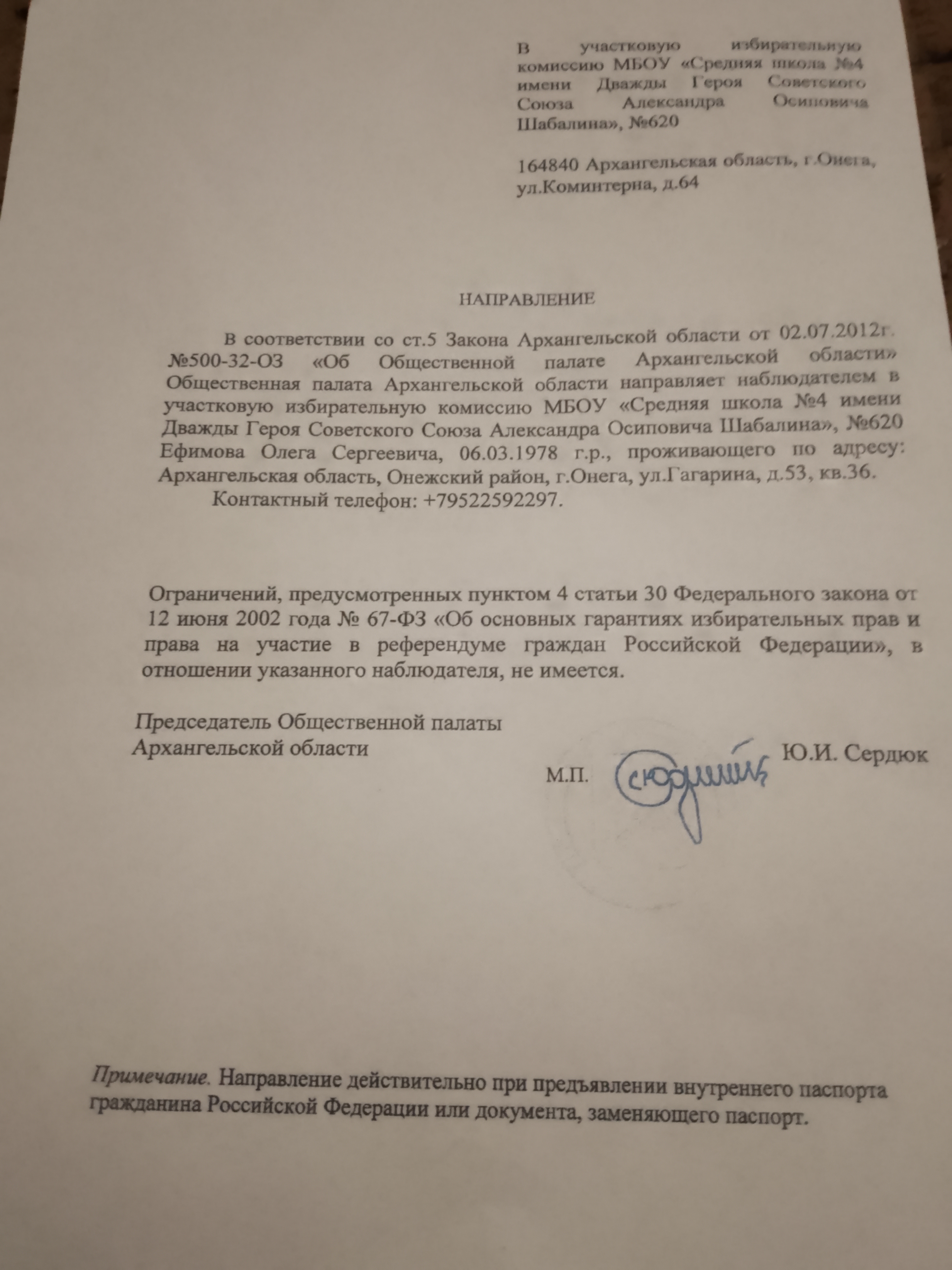 Сообщение наблюдателя — УИК №620, Архангельская область