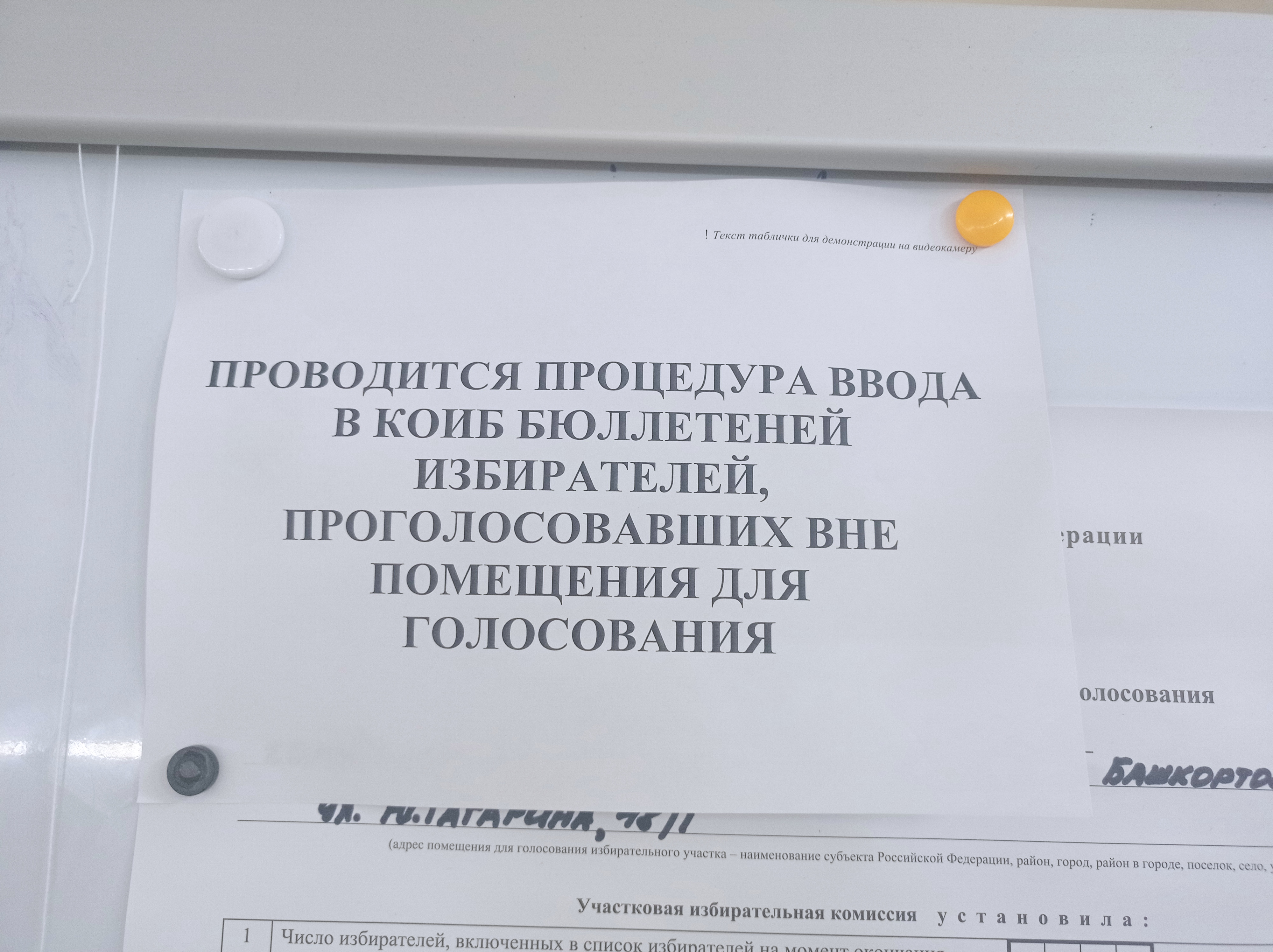 Сообщение наблюдателя — УИК №278, Республика Башкортостан