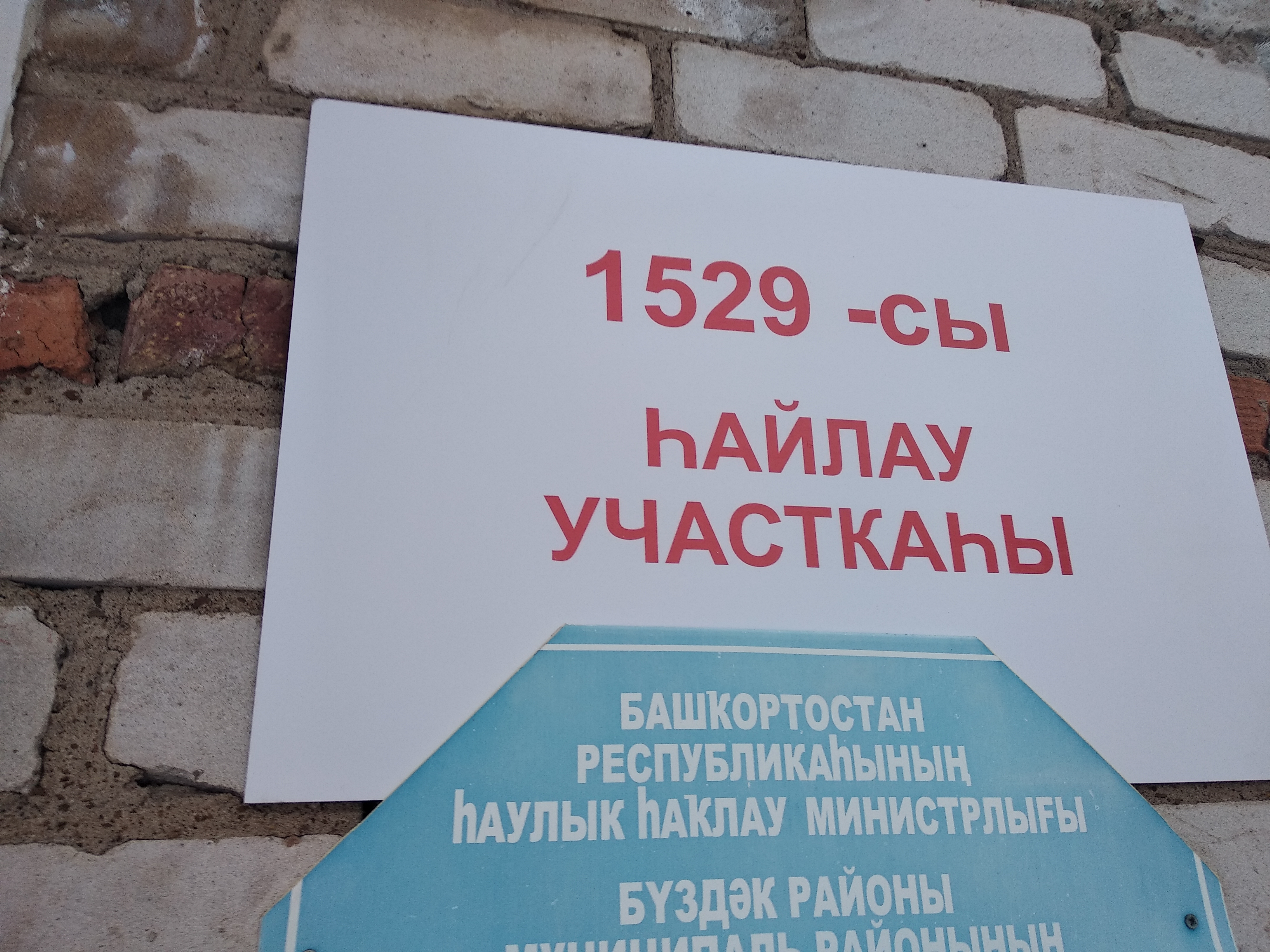 Сообщение наблюдателя — УИК №1529, Республика Башкортостан