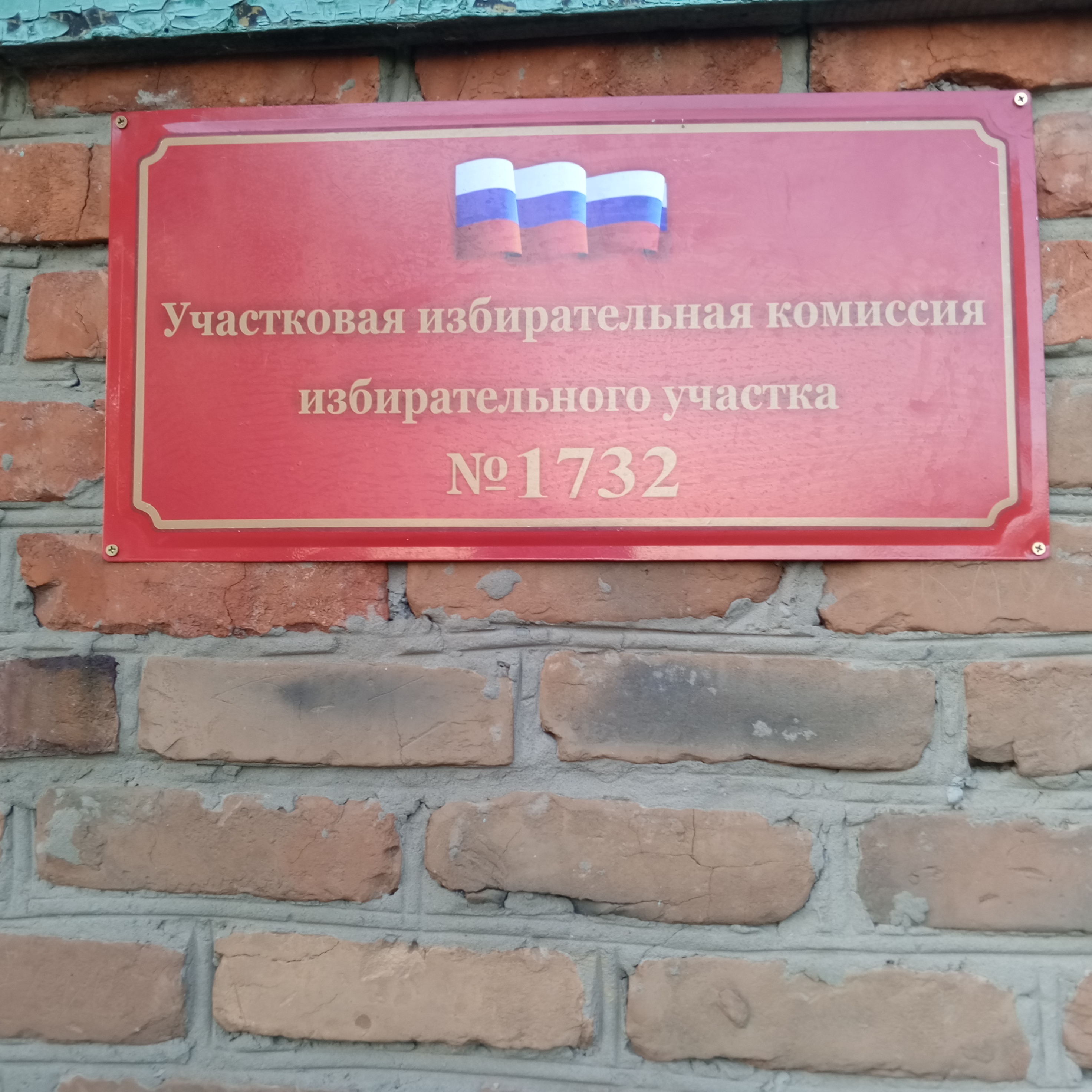 Сообщение — УИК №1732, Алтайский край