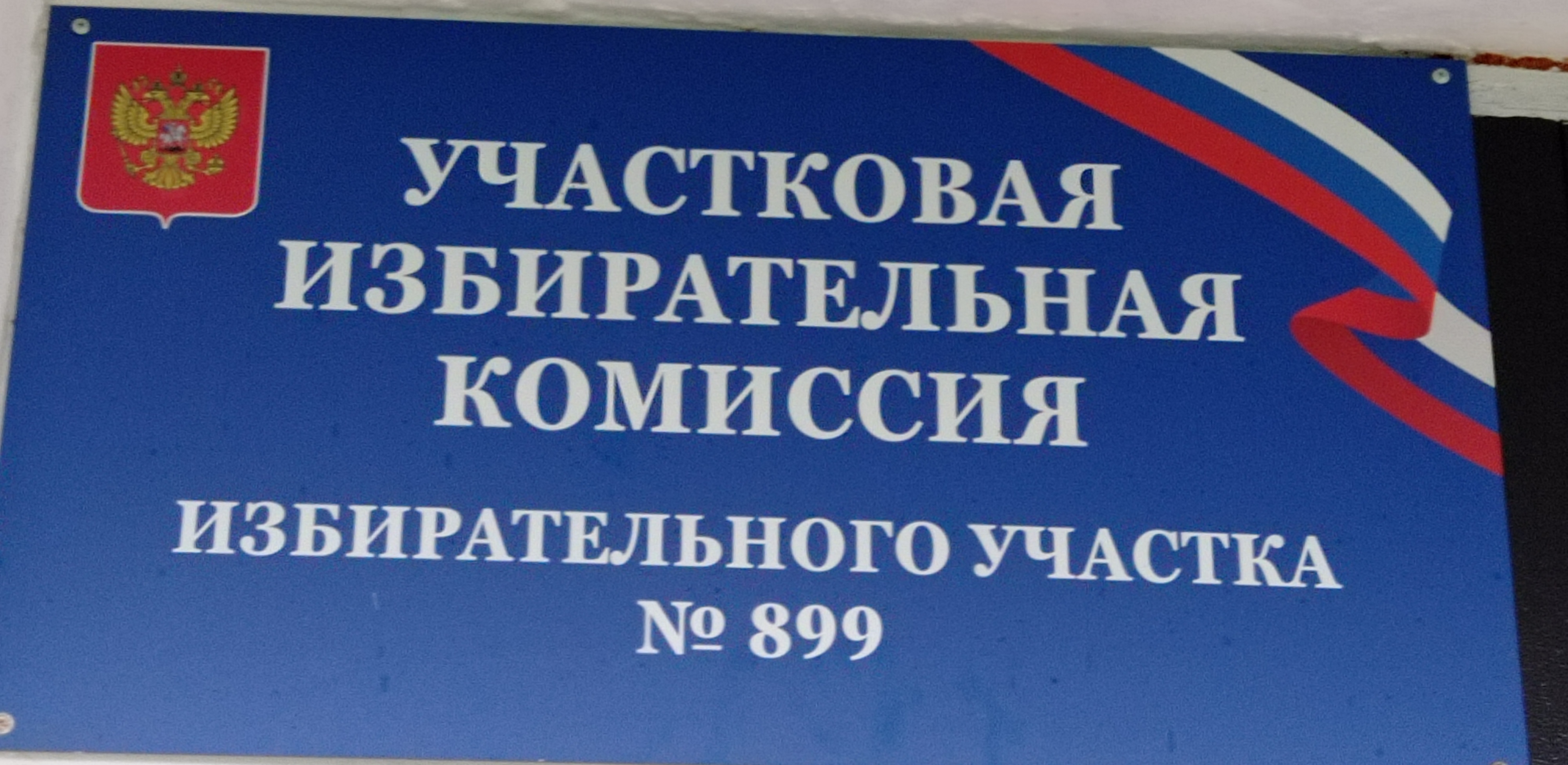 Сообщение — УИК №899, Новосибирская область