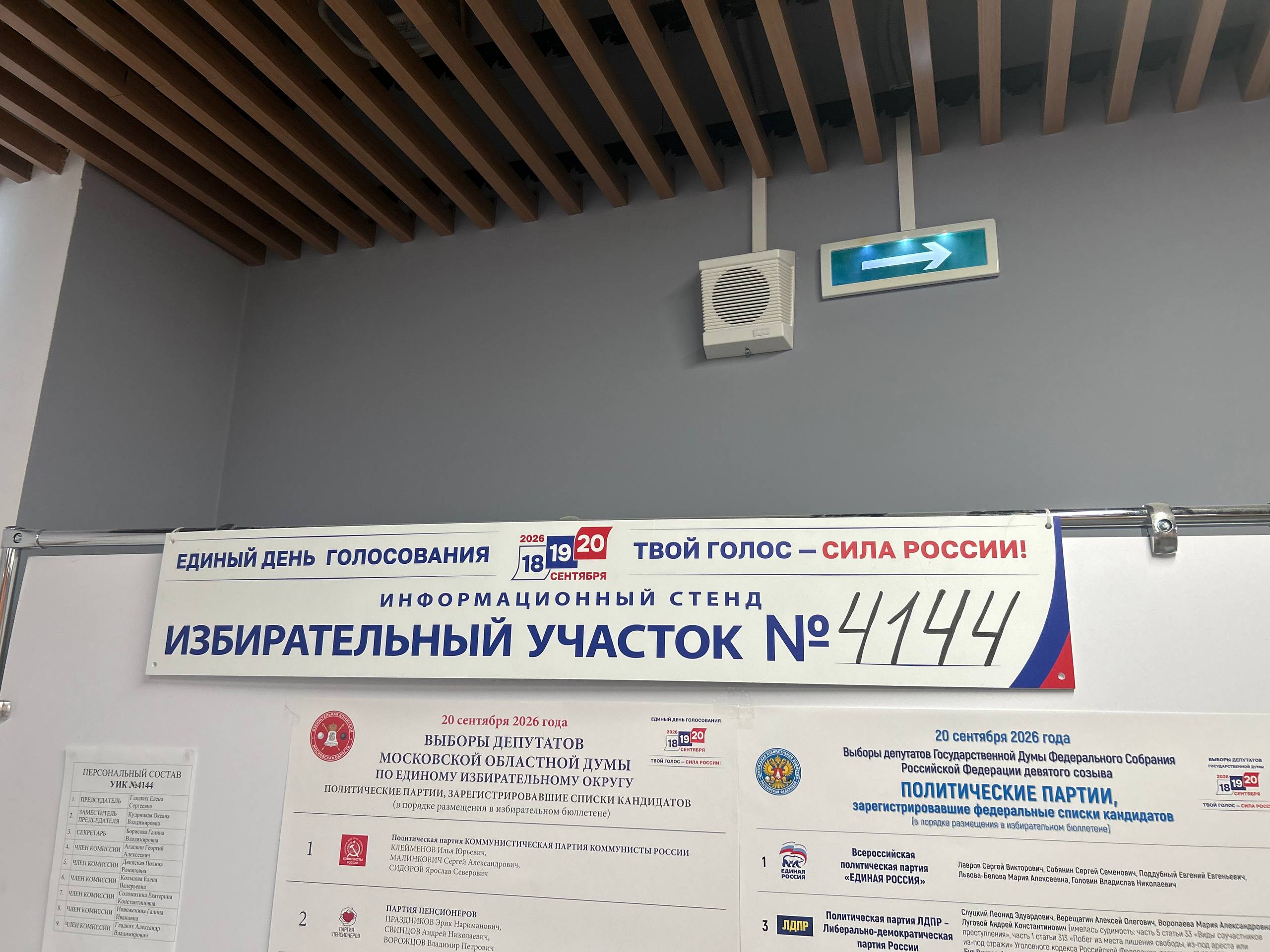 Сообщение — УИК №4144, Московская область