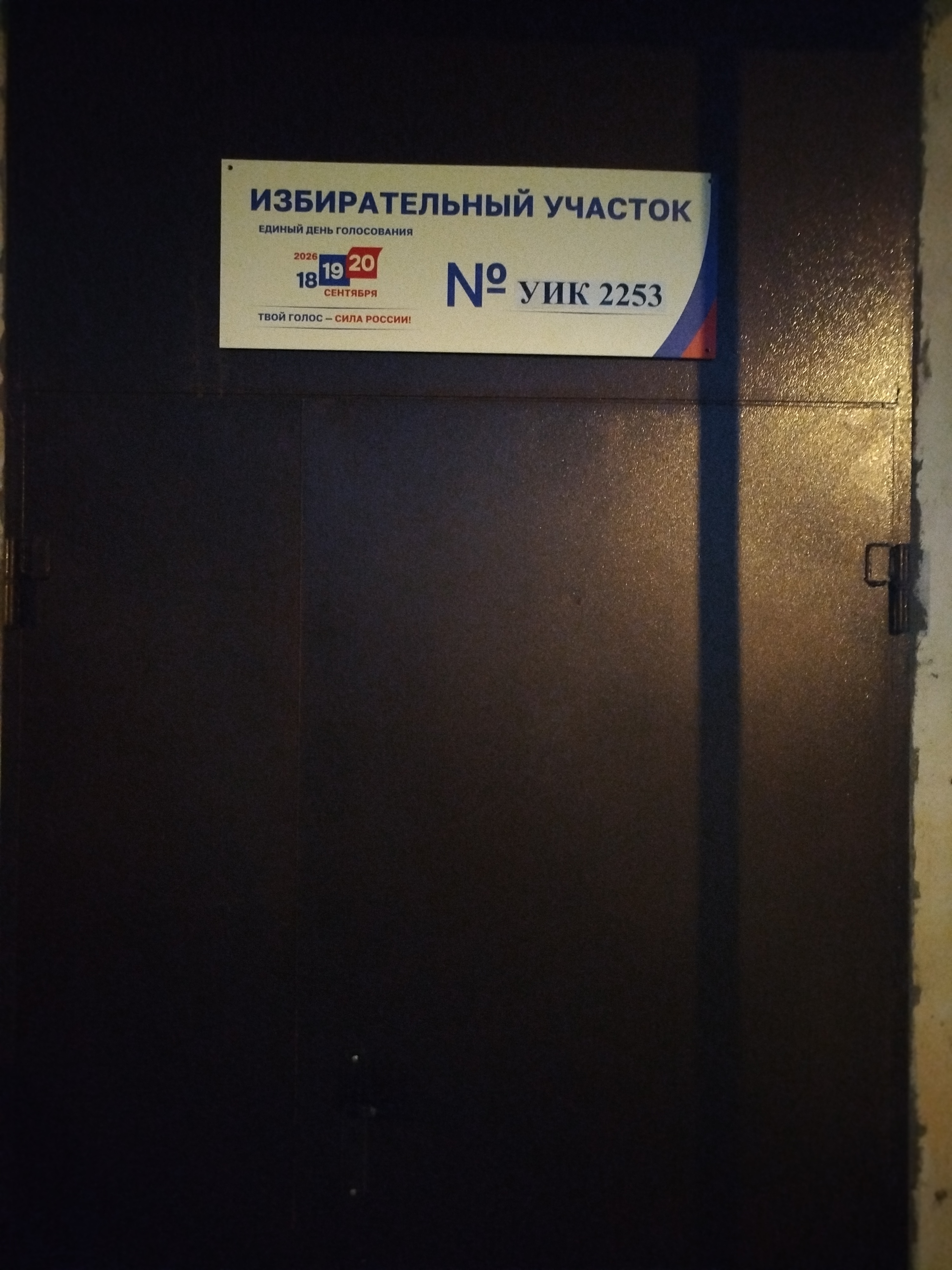 Сообщение — УИК №2253, Московская область