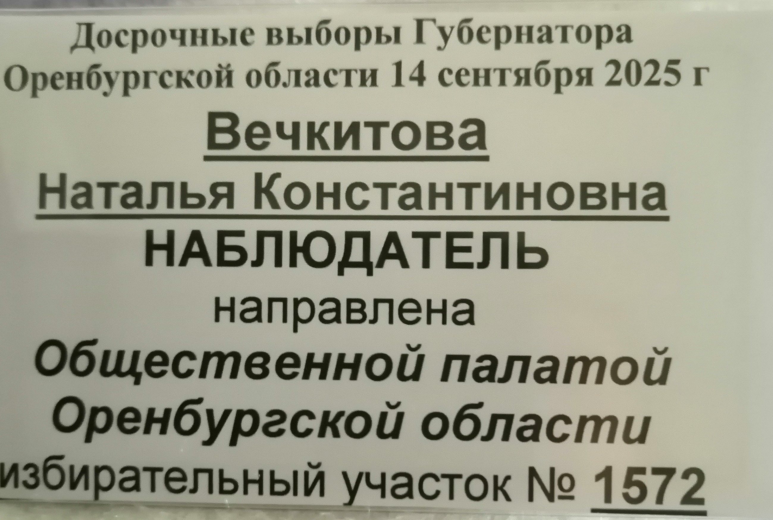 Сообщение наблюдателя — УИК №1572, Оренбургская область