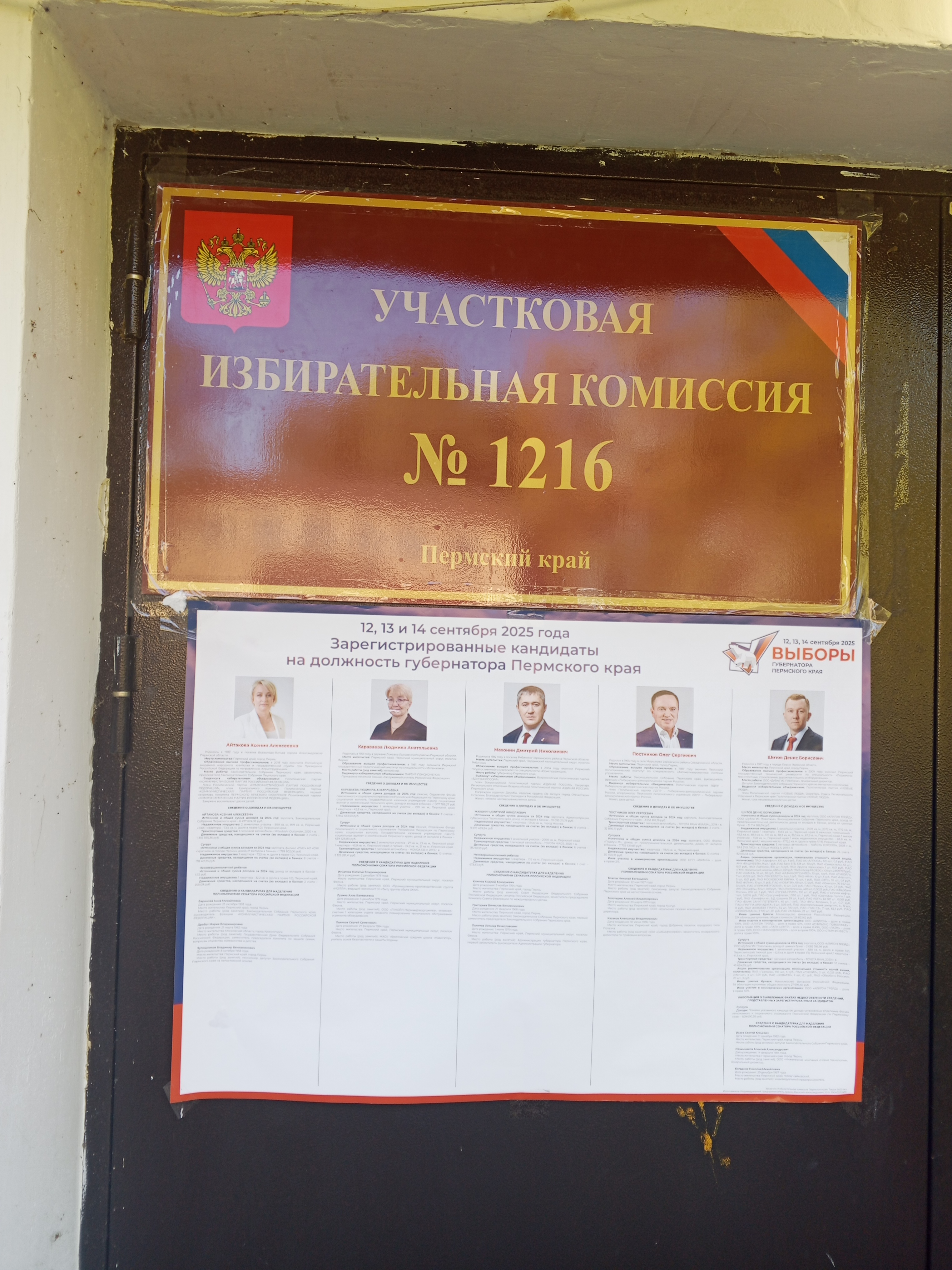 Сообщение наблюдателя — УИК №1216, Пермский край