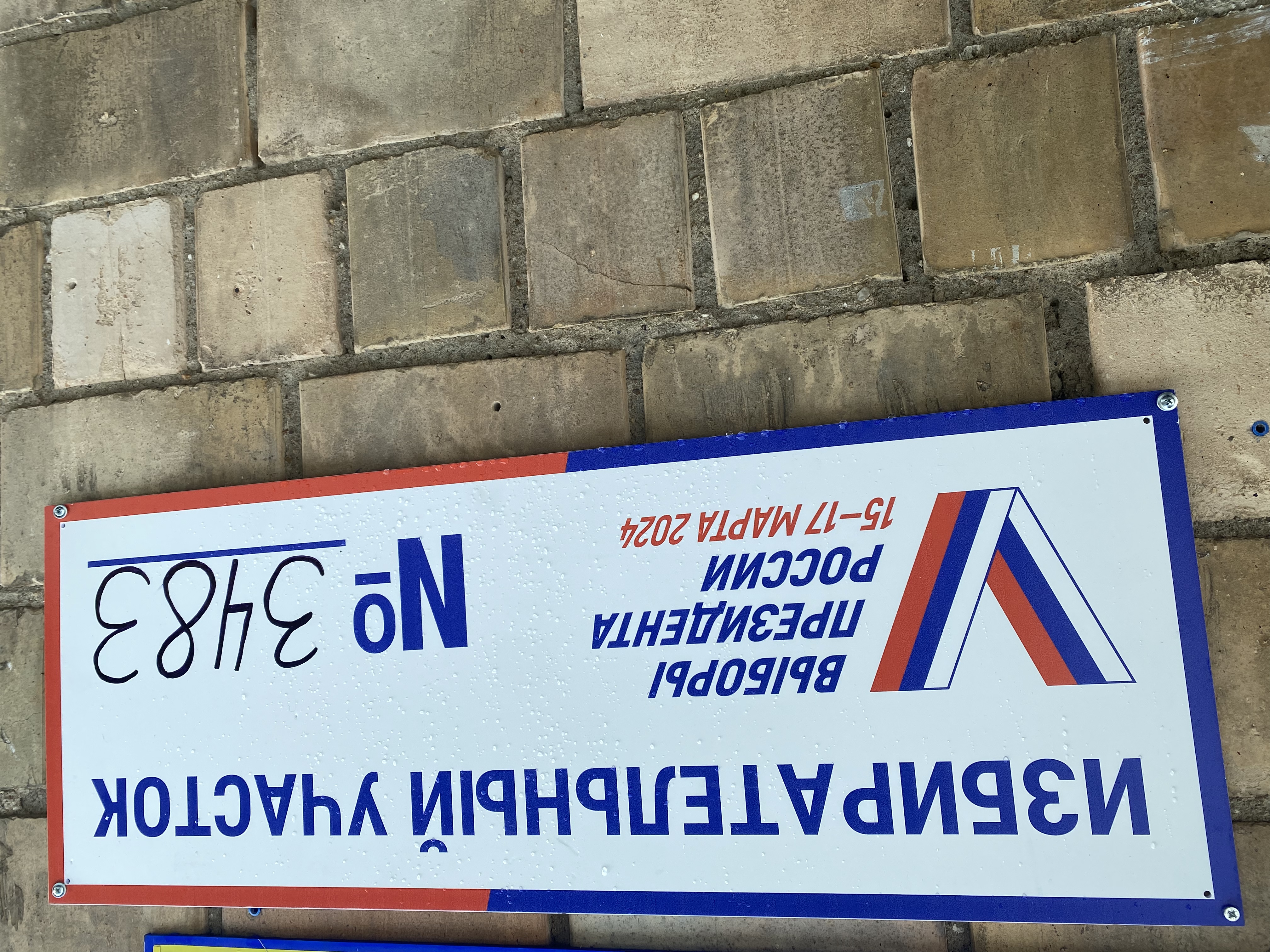 Сообщение наблюдателя — УИК №3483, Московская область