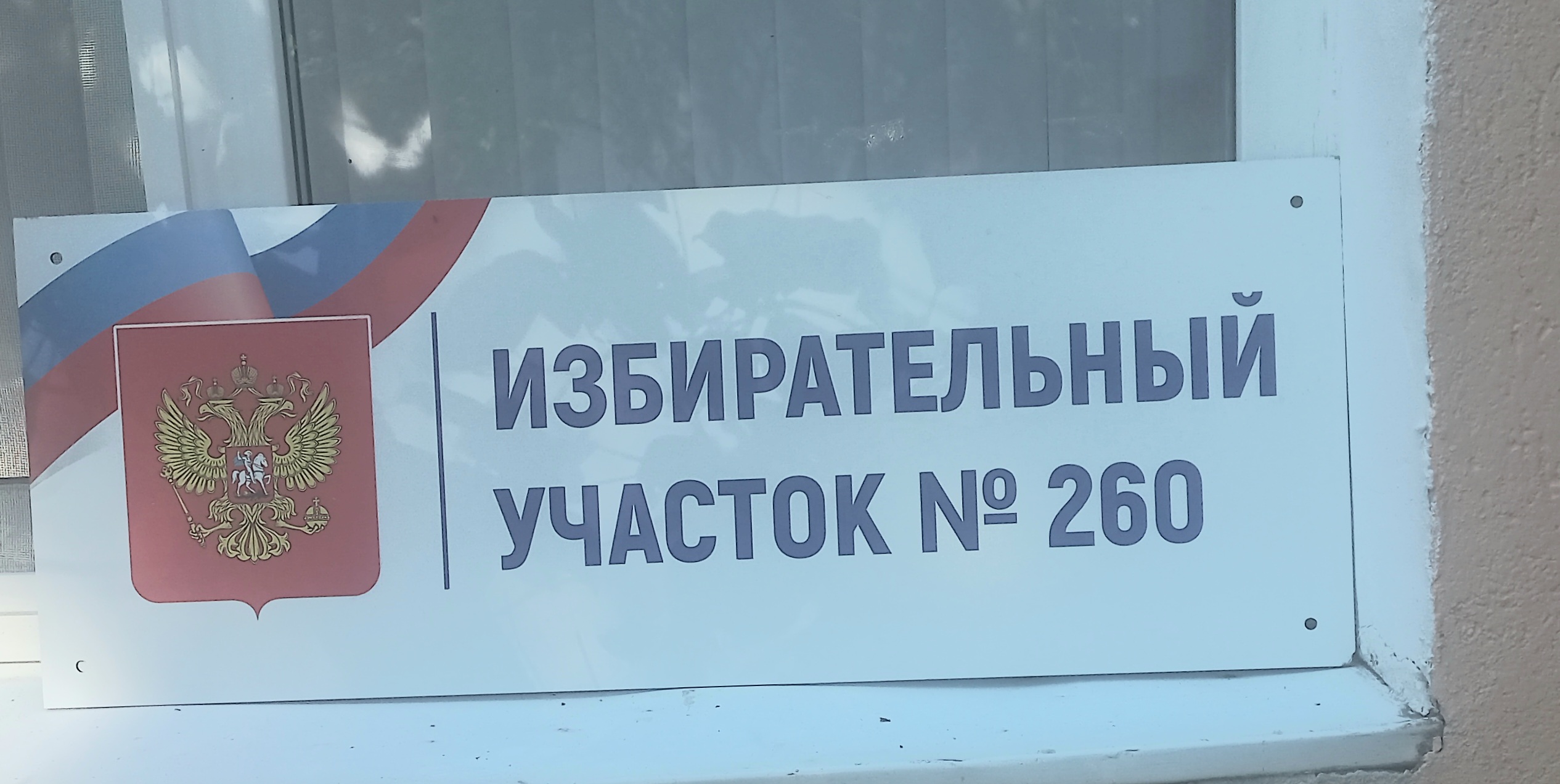 Сообщение — УИК №260, Саратовская область