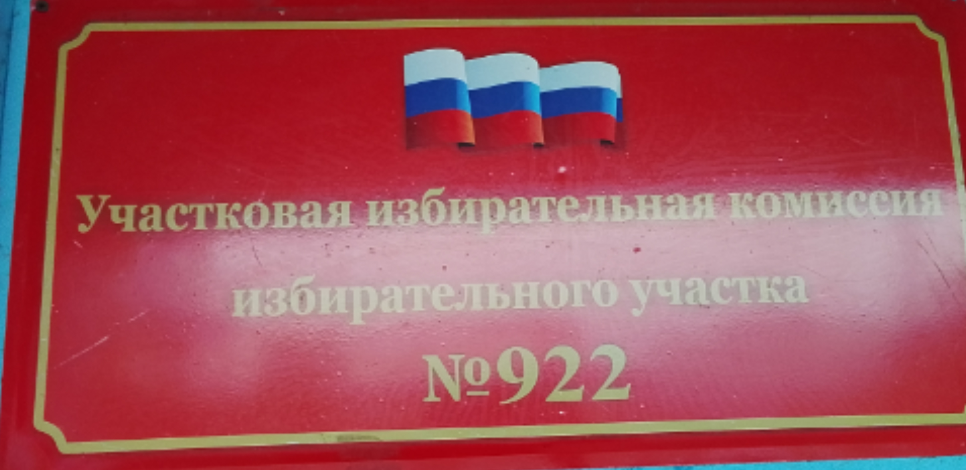 Сообщение — УИК №922, Алтайский край