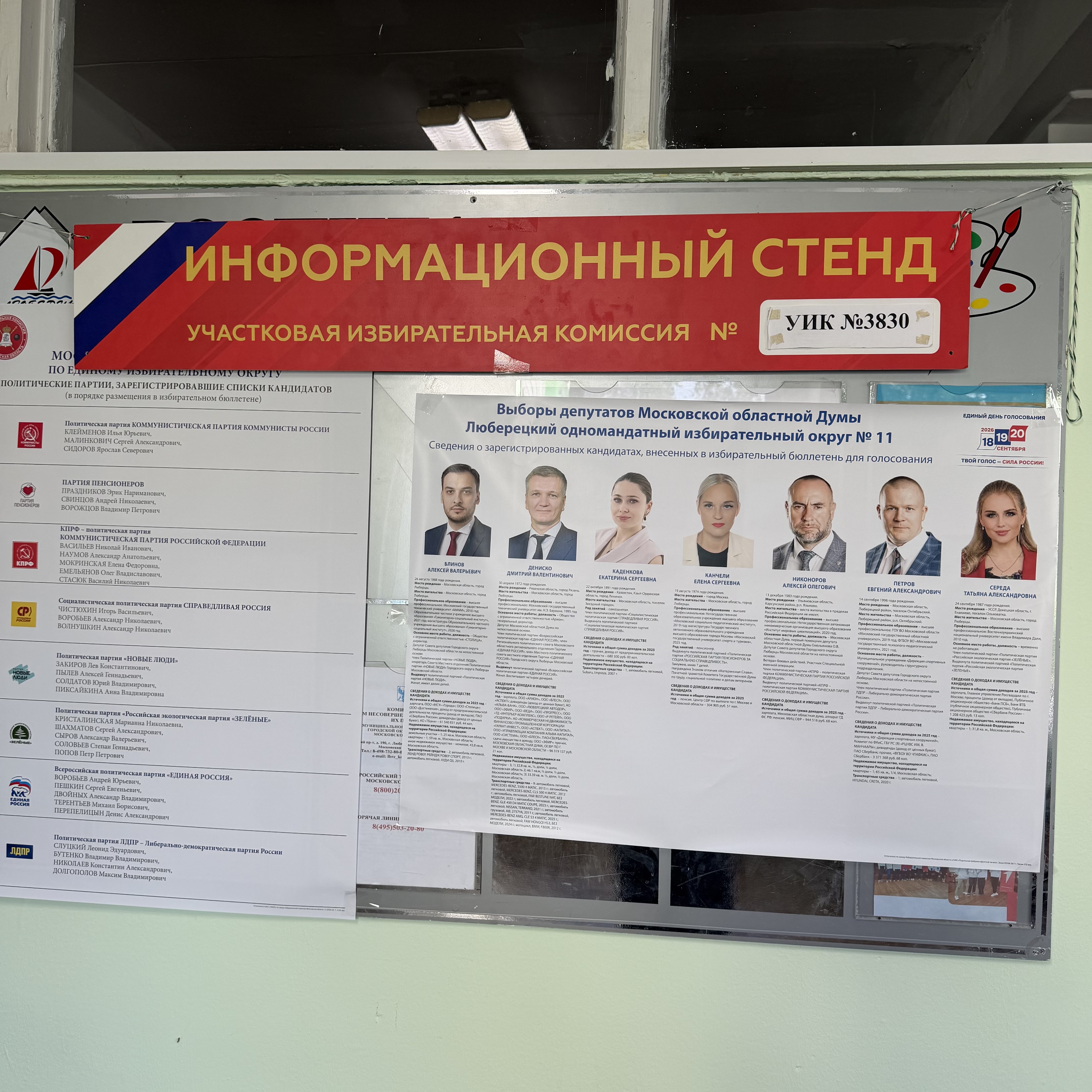 Сообщение — УИК №3830, Московская область