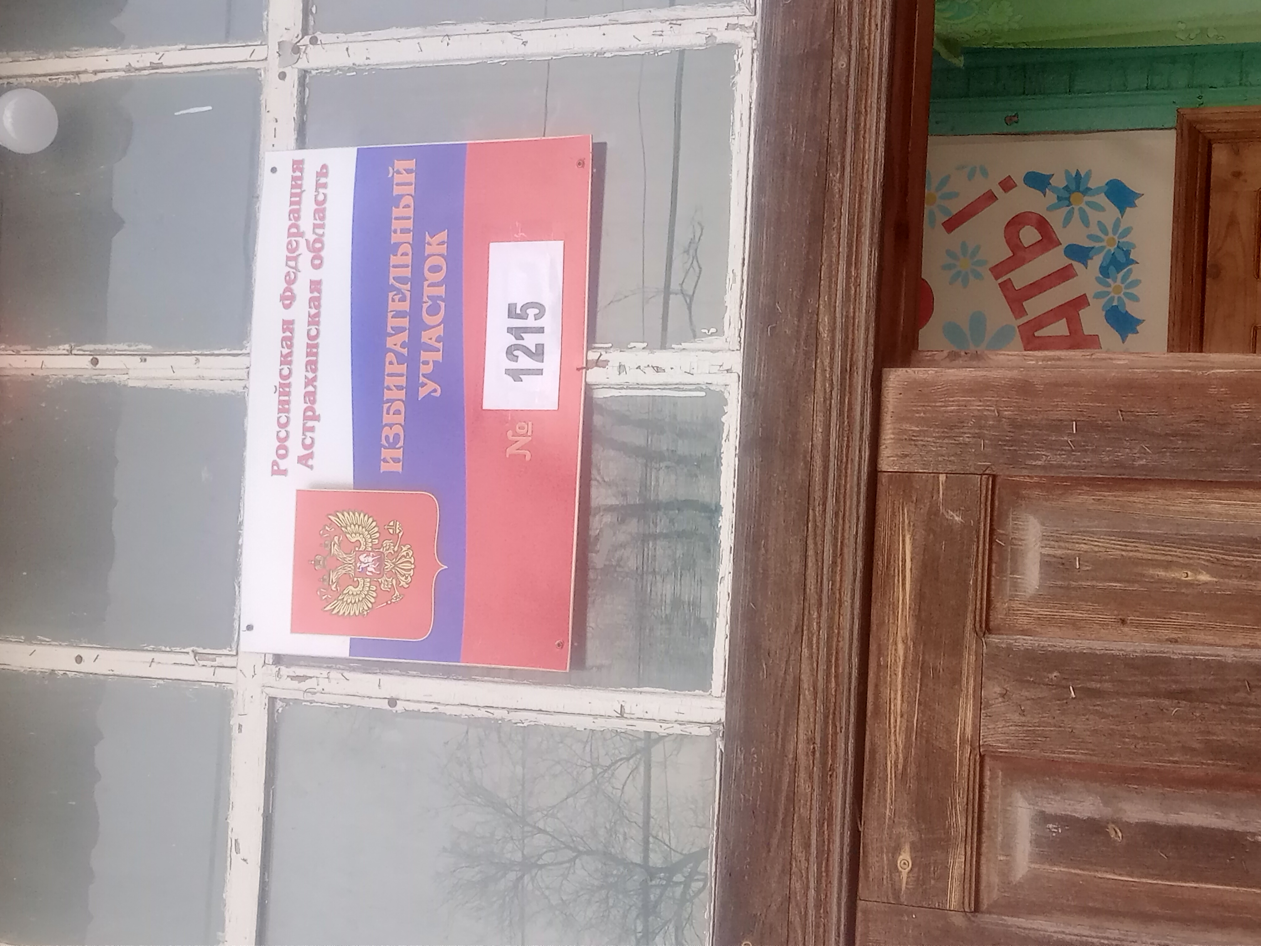 Сообщение наблюдателя — УИК №1215, Астраханская область