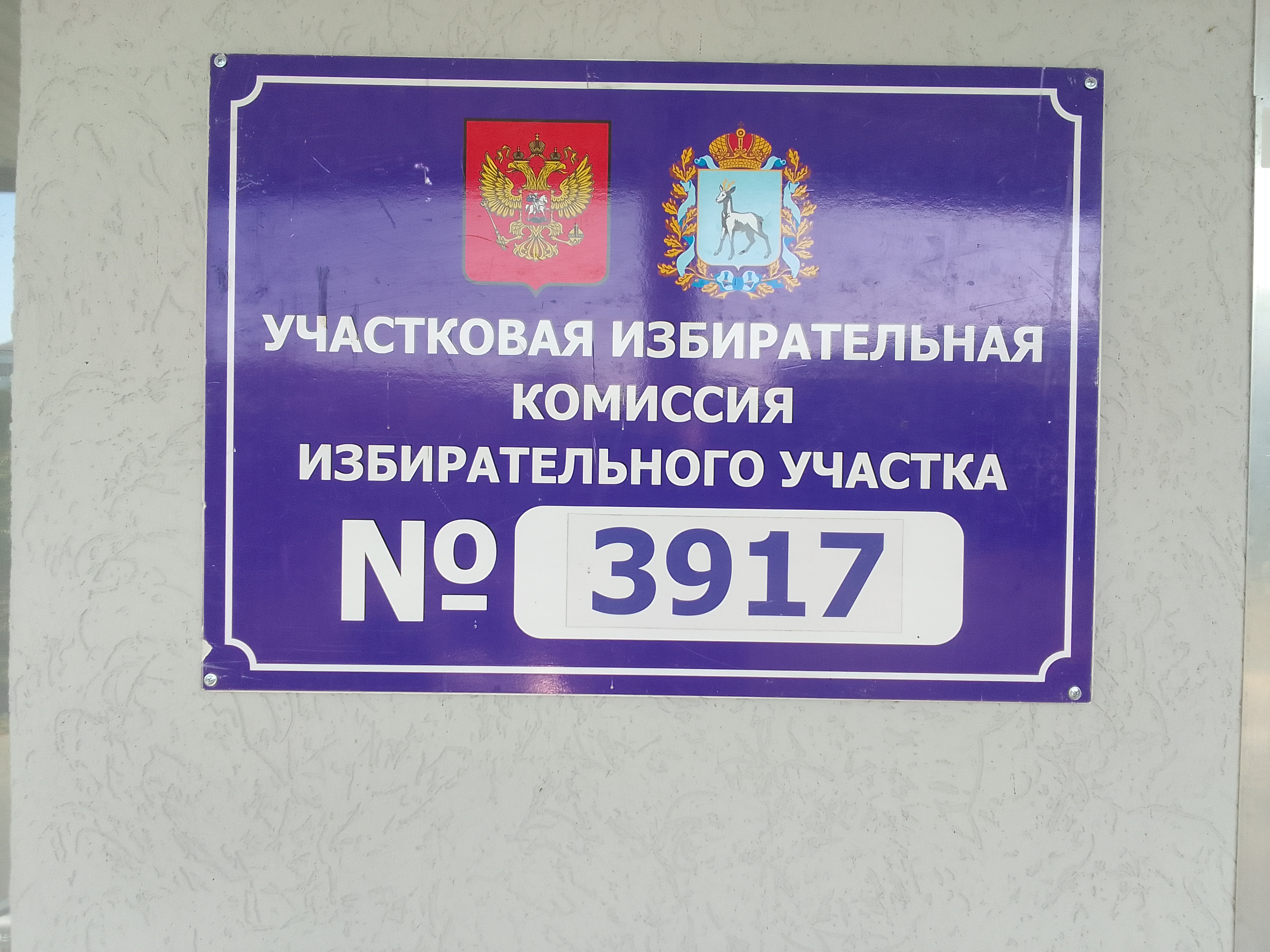 Сообщение — УИК №3917, Самарская область
