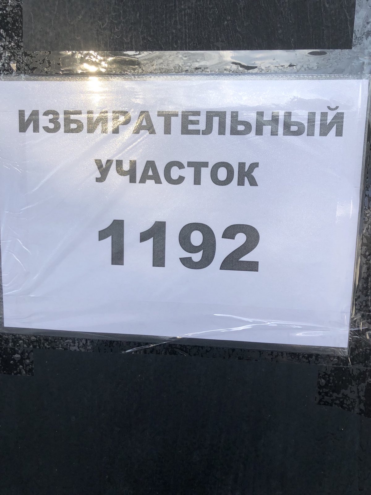 Сообщение наблюдателя — УИК №1192, Нижегородская область