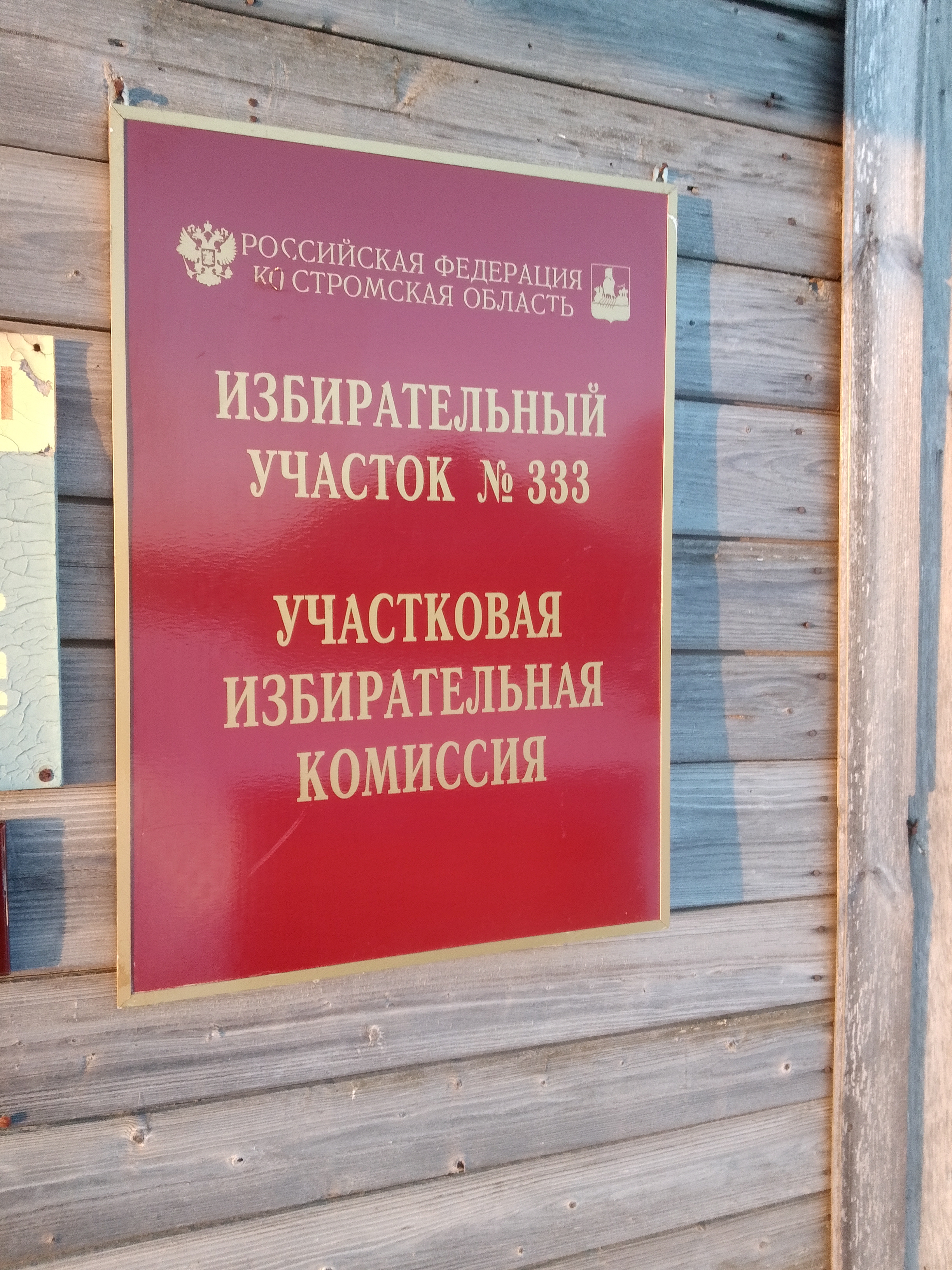 Сообщение наблюдателя — УИК №333, Костромская область
