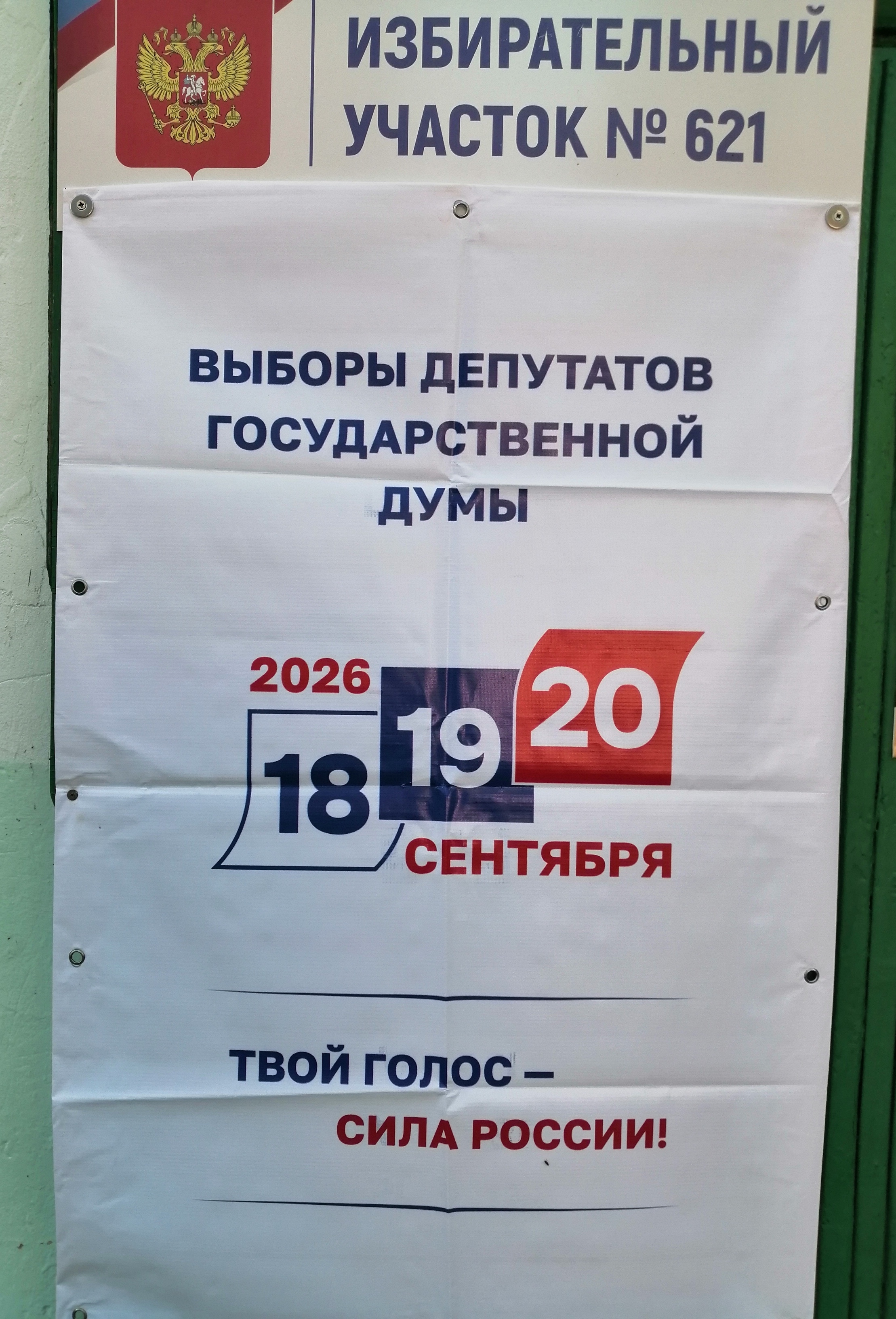 Сообщение — УИК №621, Саратовская область