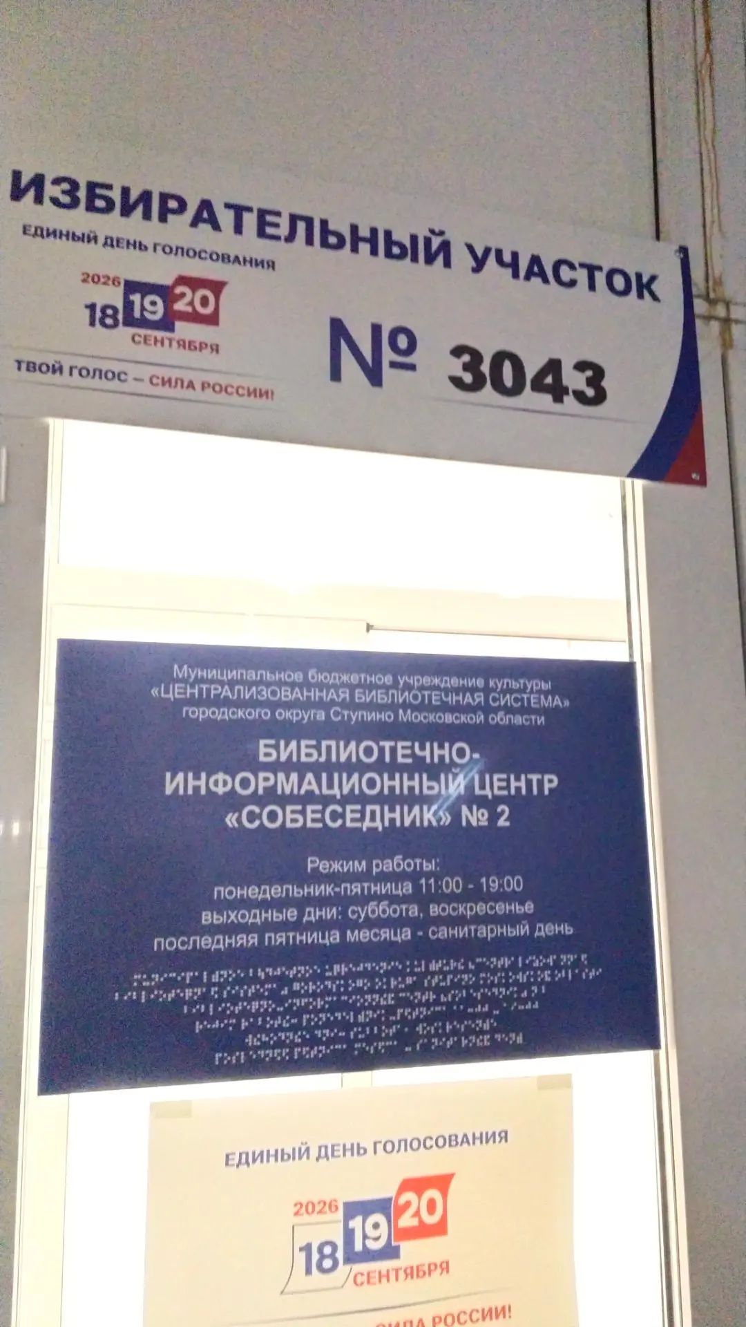 Сообщение — УИК №3043, Московская область