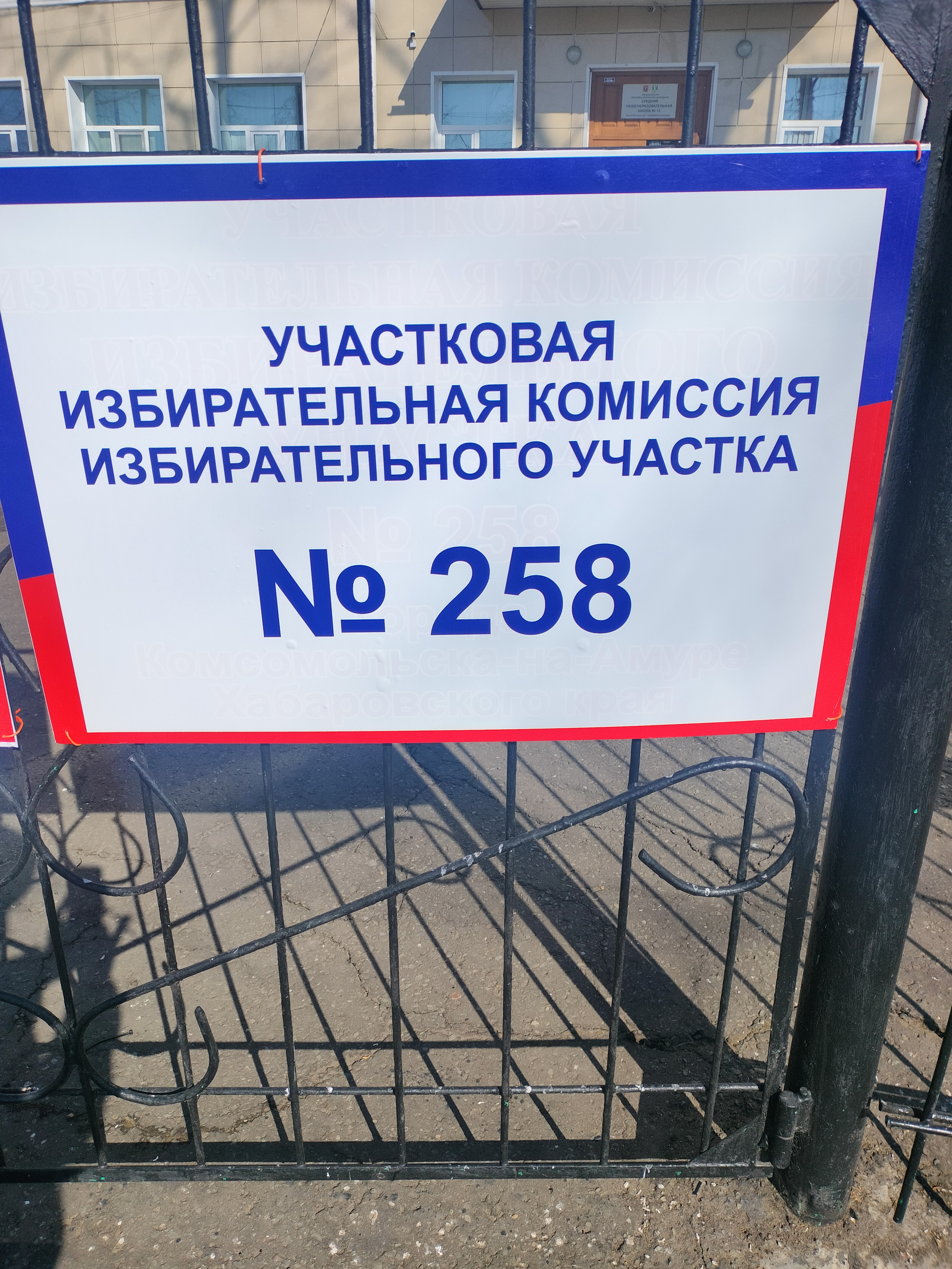 Сообщение наблюдателя — УИК №258, Хабаровский край