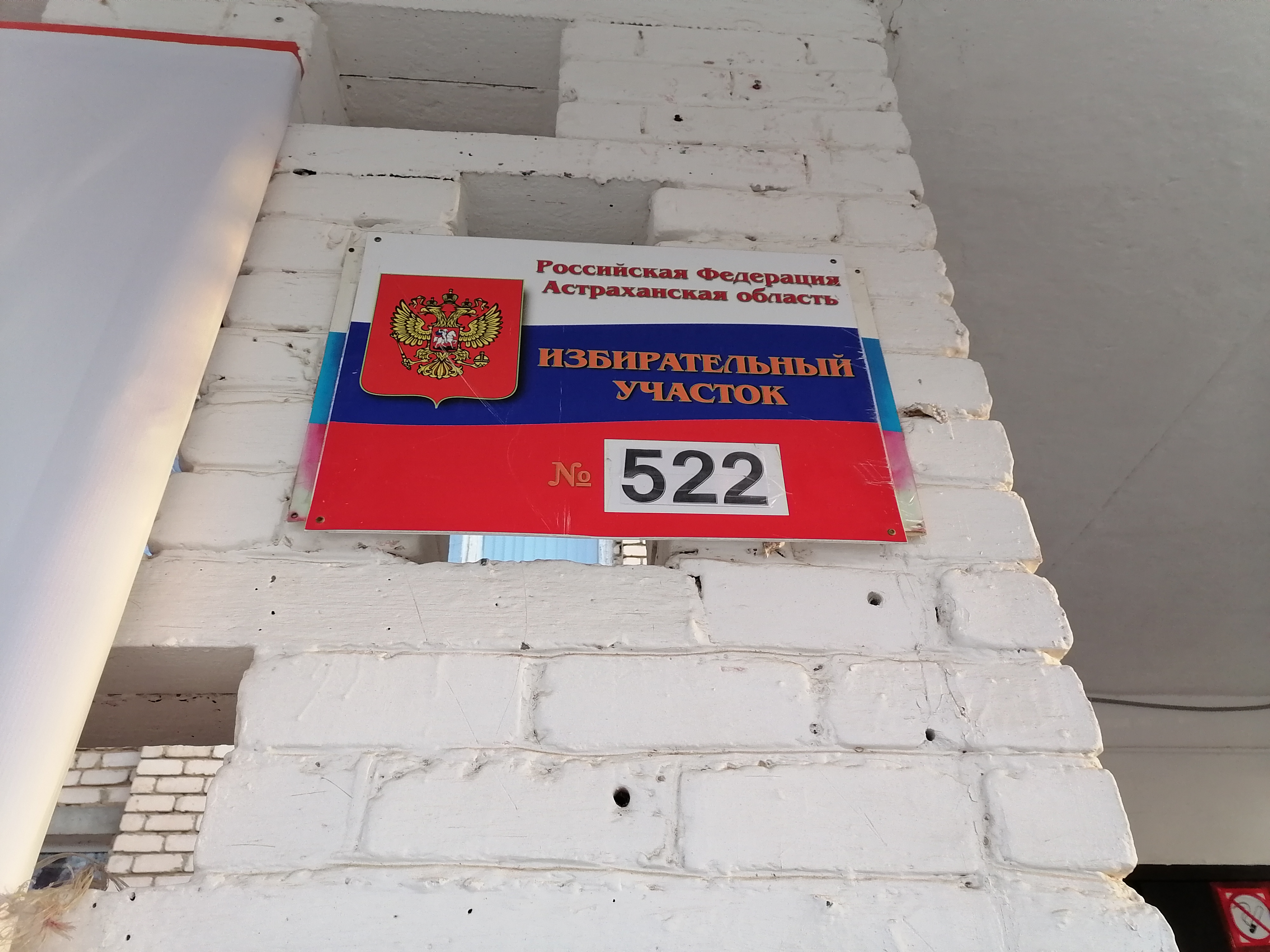Сообщение наблюдателя — УИК №522, Астраханская область