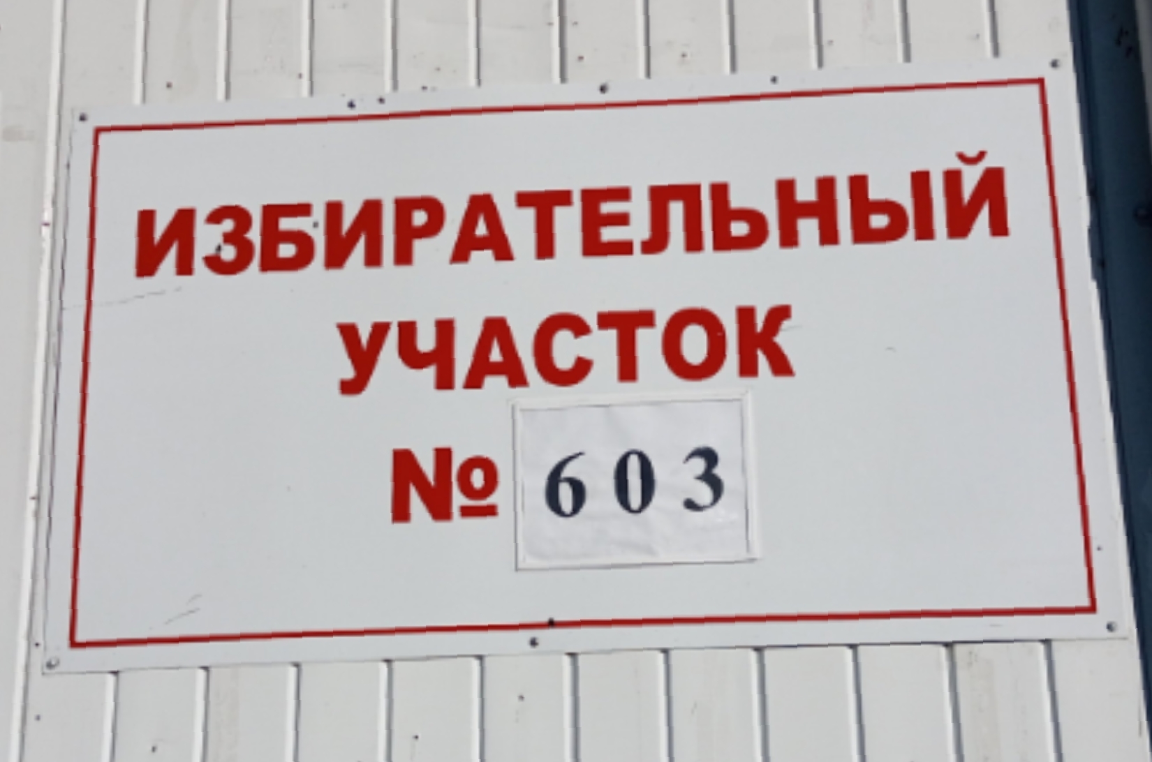 Сообщение наблюдателя — УИК №603, Тюменская область