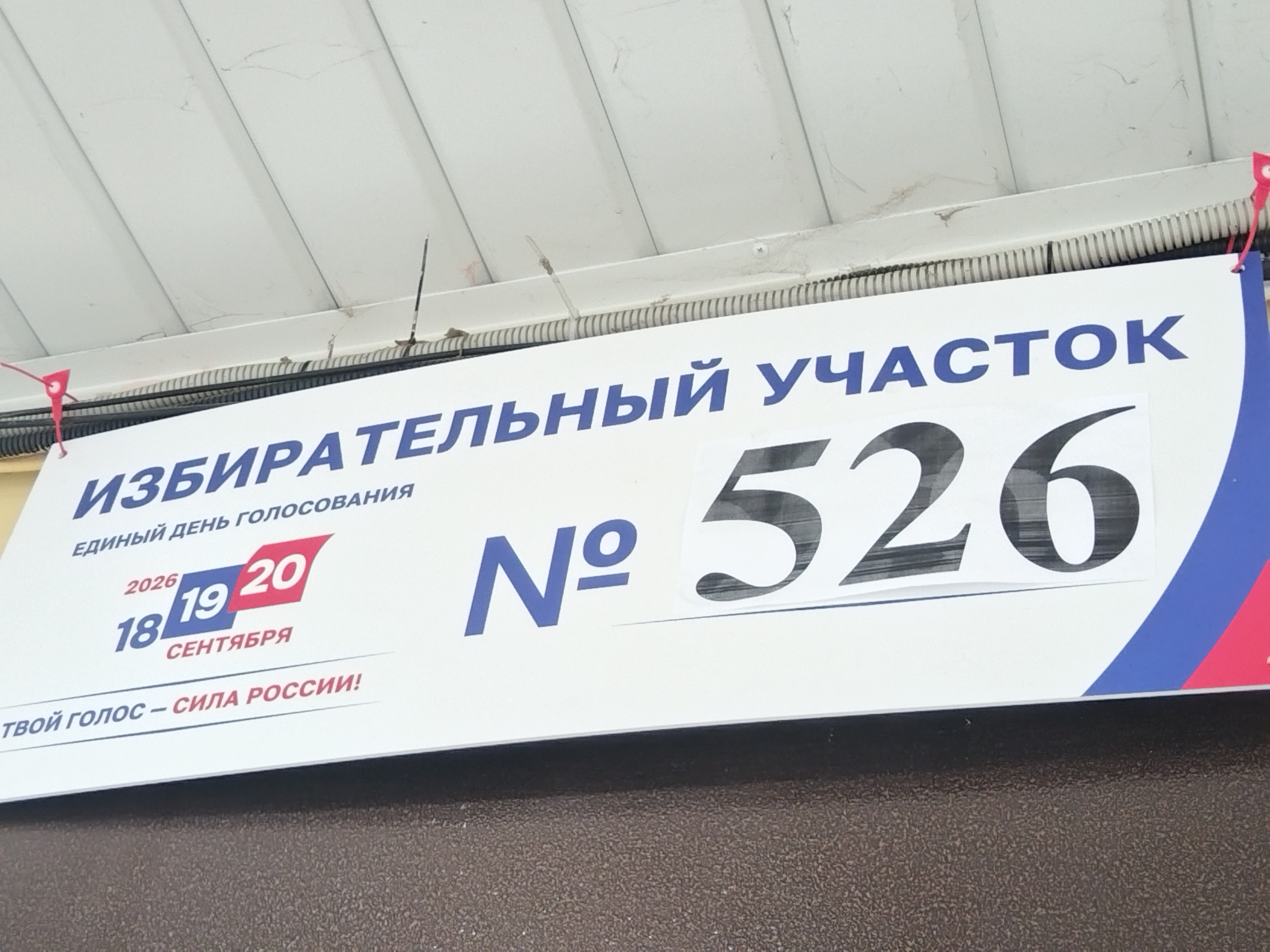 Сообщение — УИК №526, Московская область