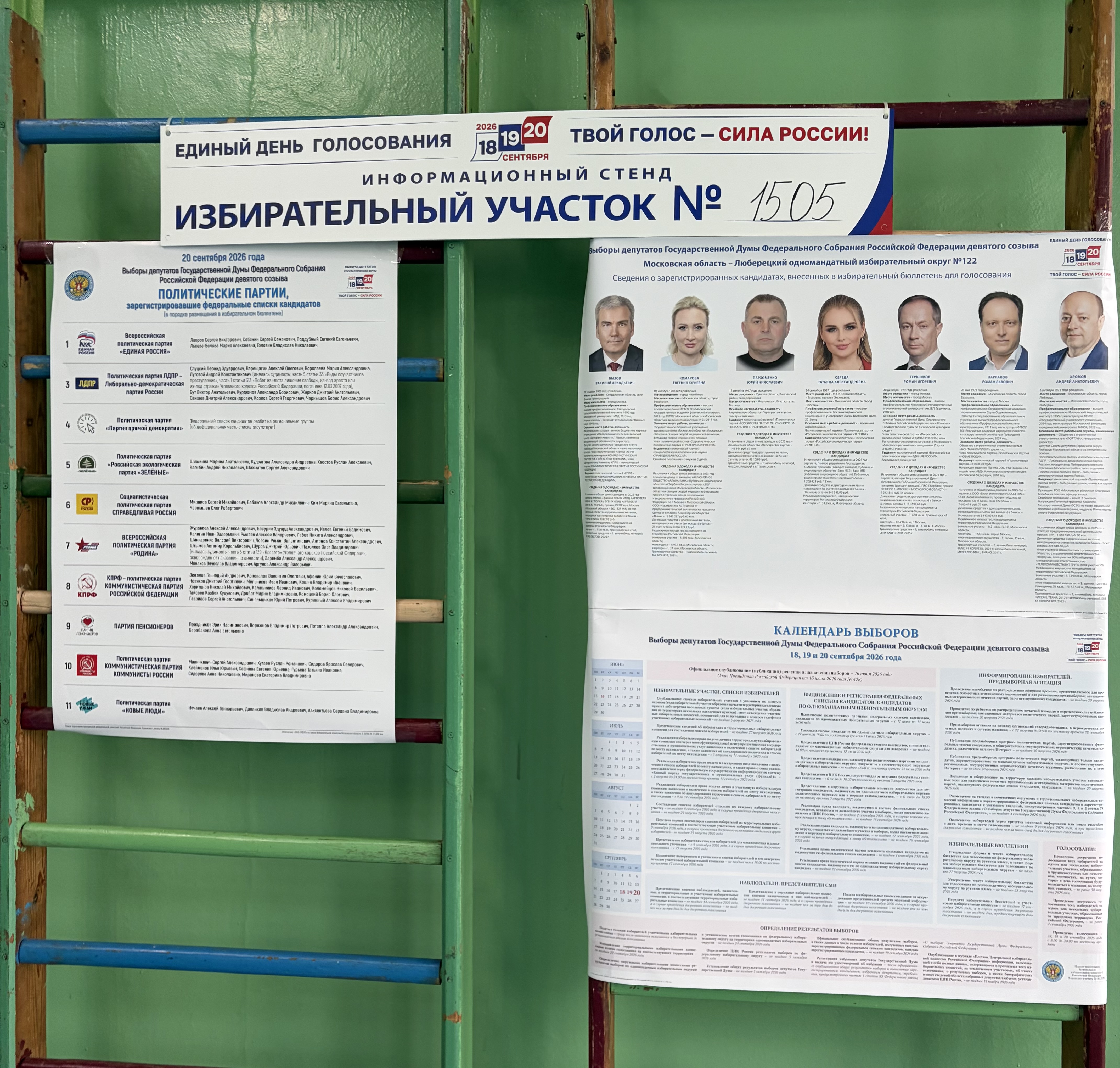 Сообщение — УИК №1505, Московская область