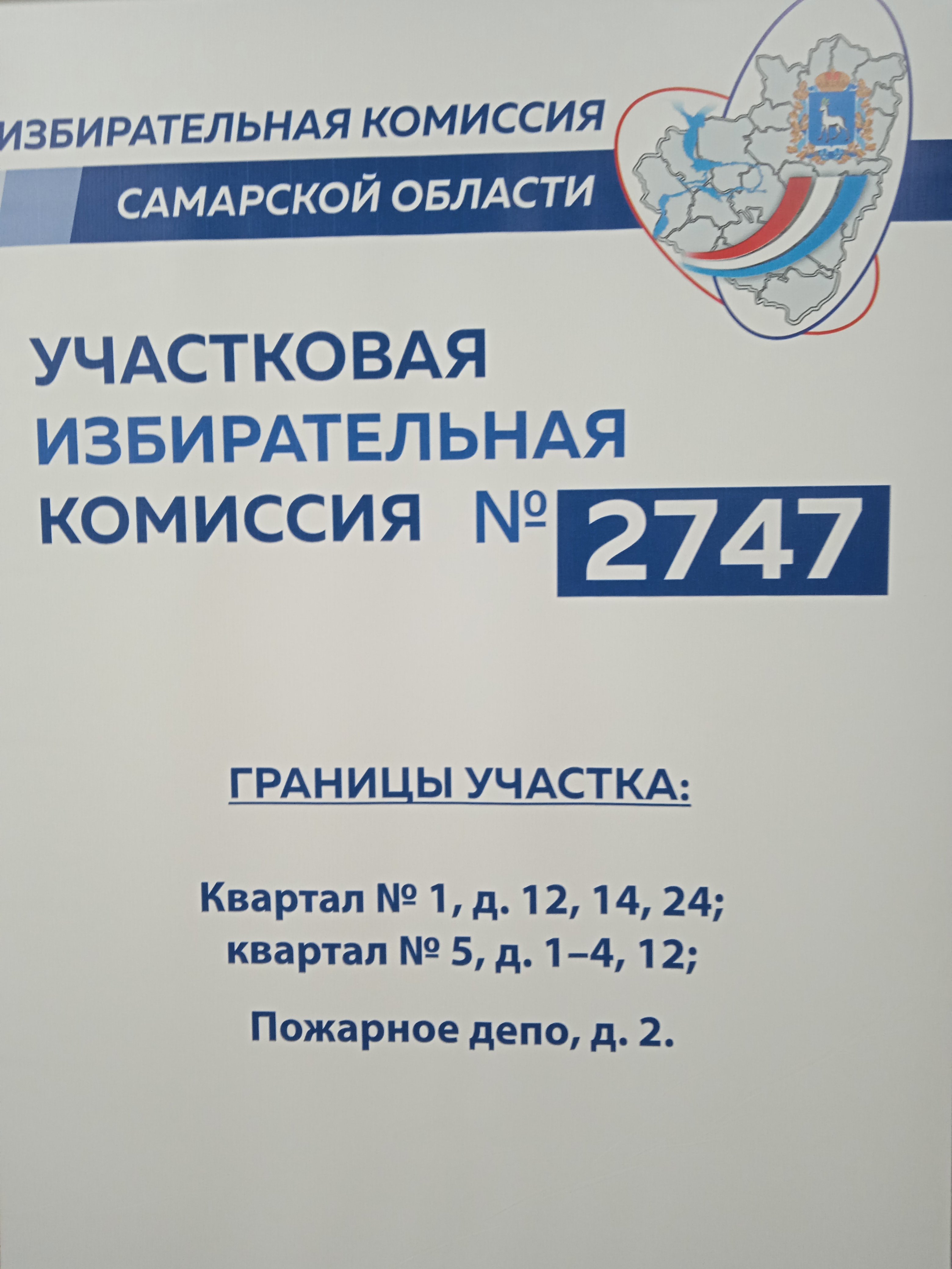 Сообщение — УИК №2747, Самарская область