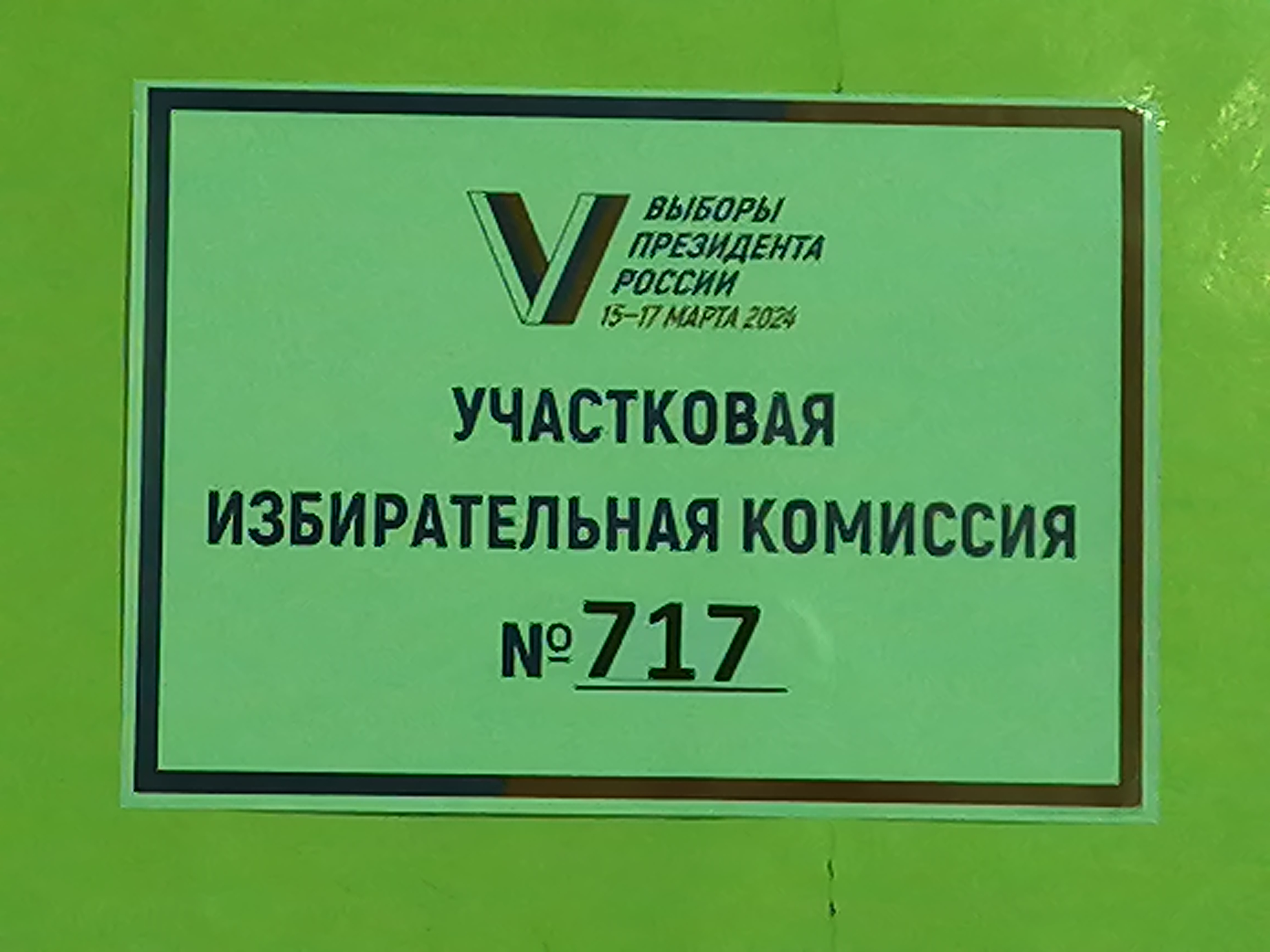 Сообщение наблюдателя — УИК №717, Республика Мордовия