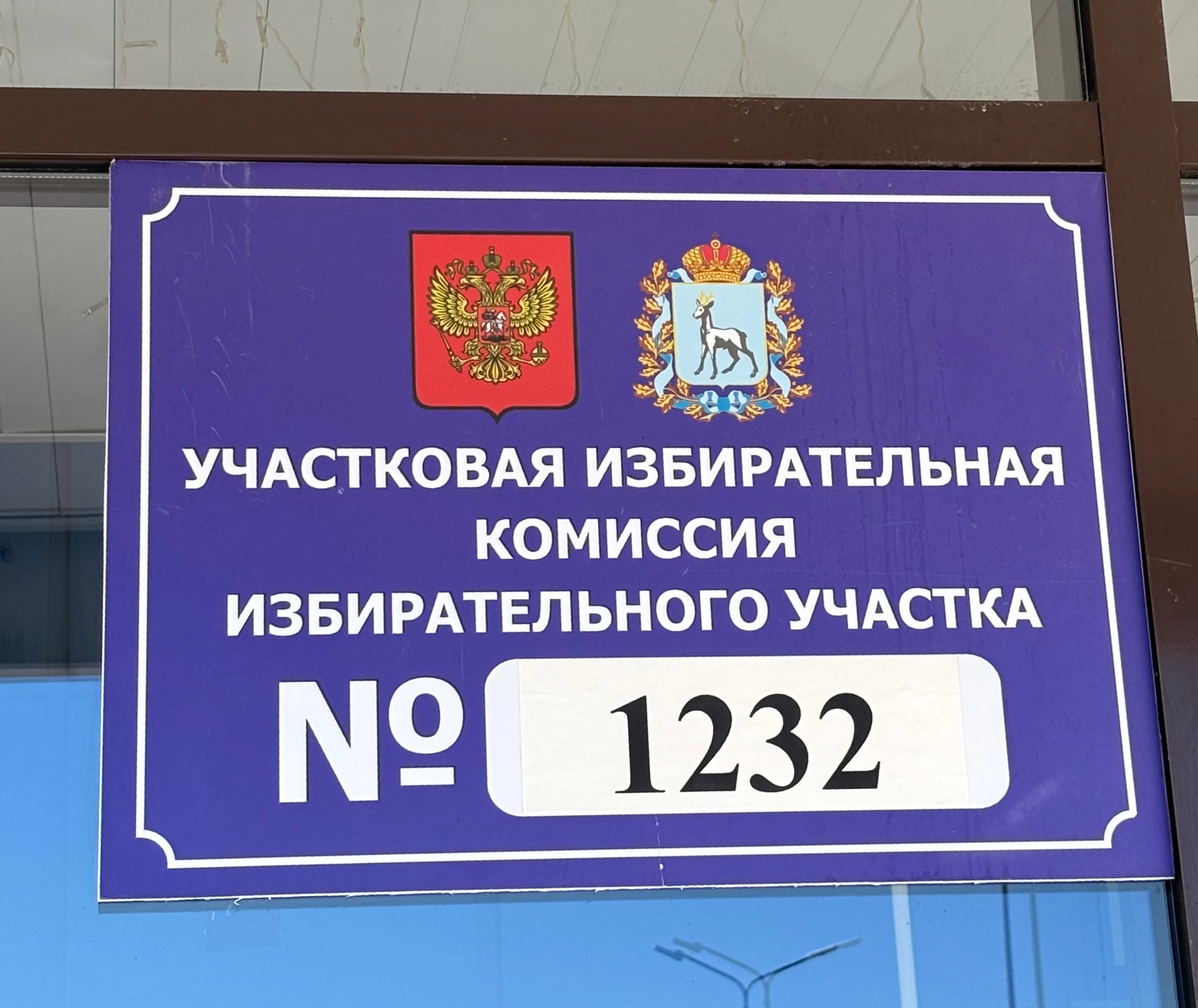 Сообщение — УИК №1232, Самарская область