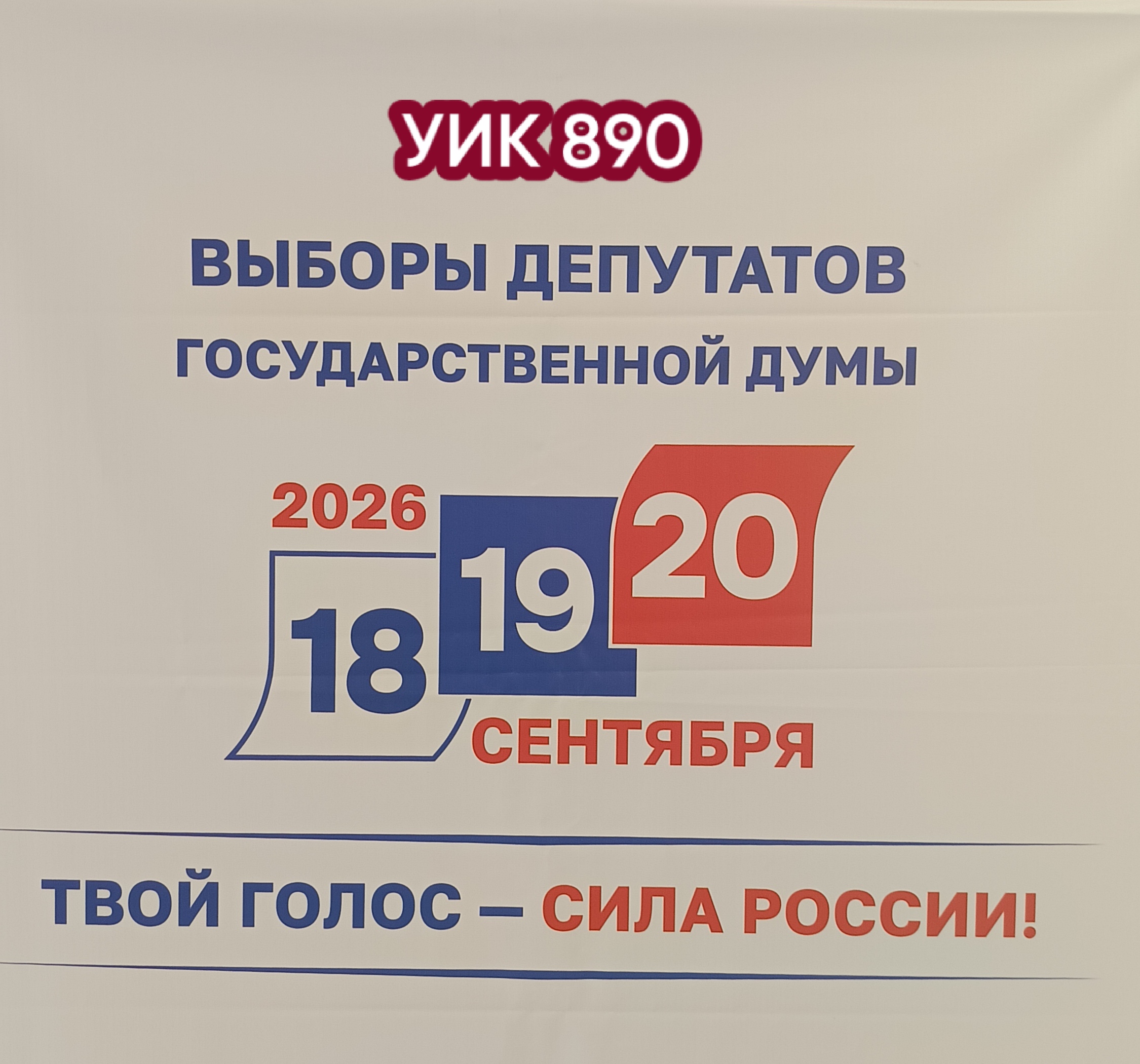 Сообщение — УИК №890, Саратовская область
