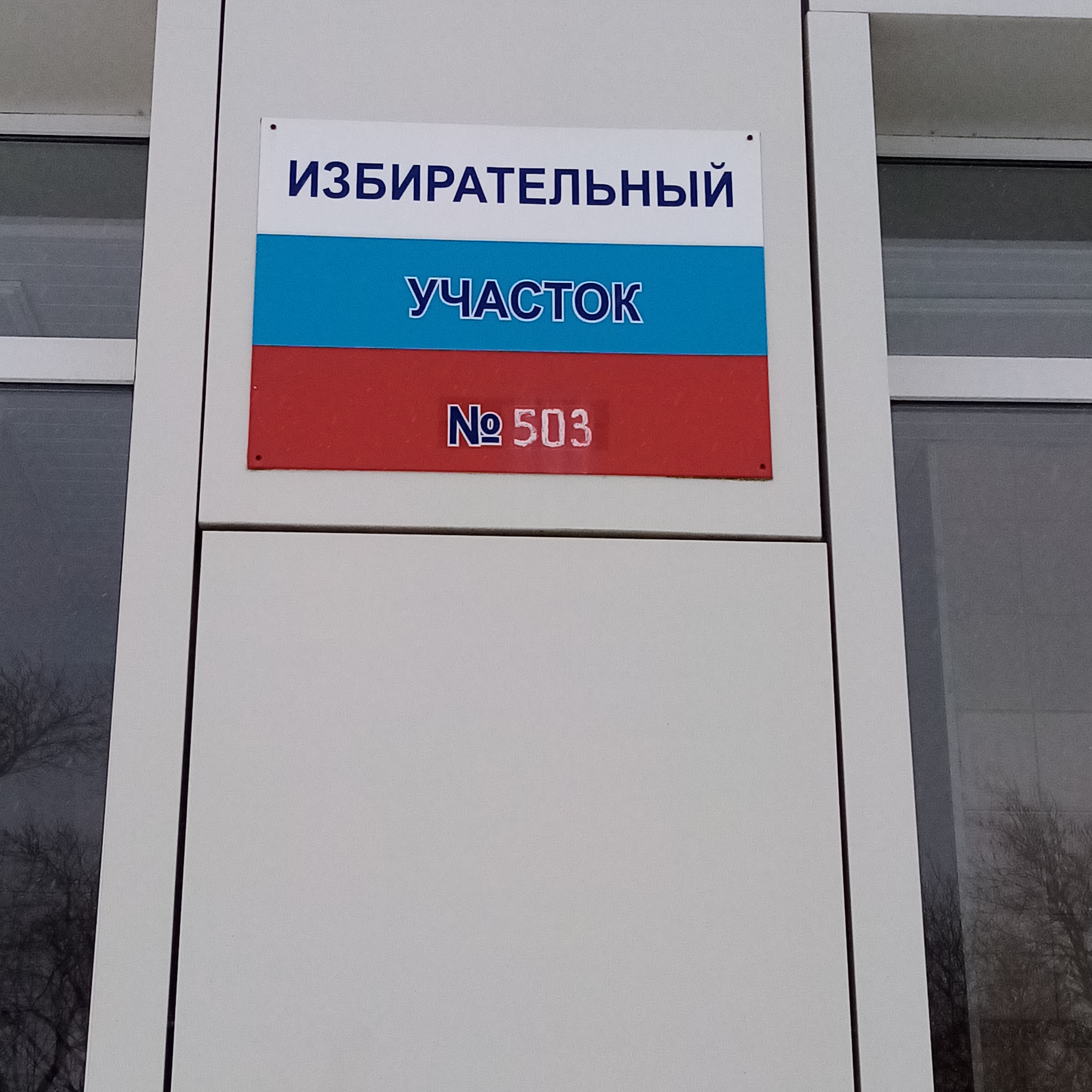 Сообщение наблюдателя — УИК №503, Тюменская область