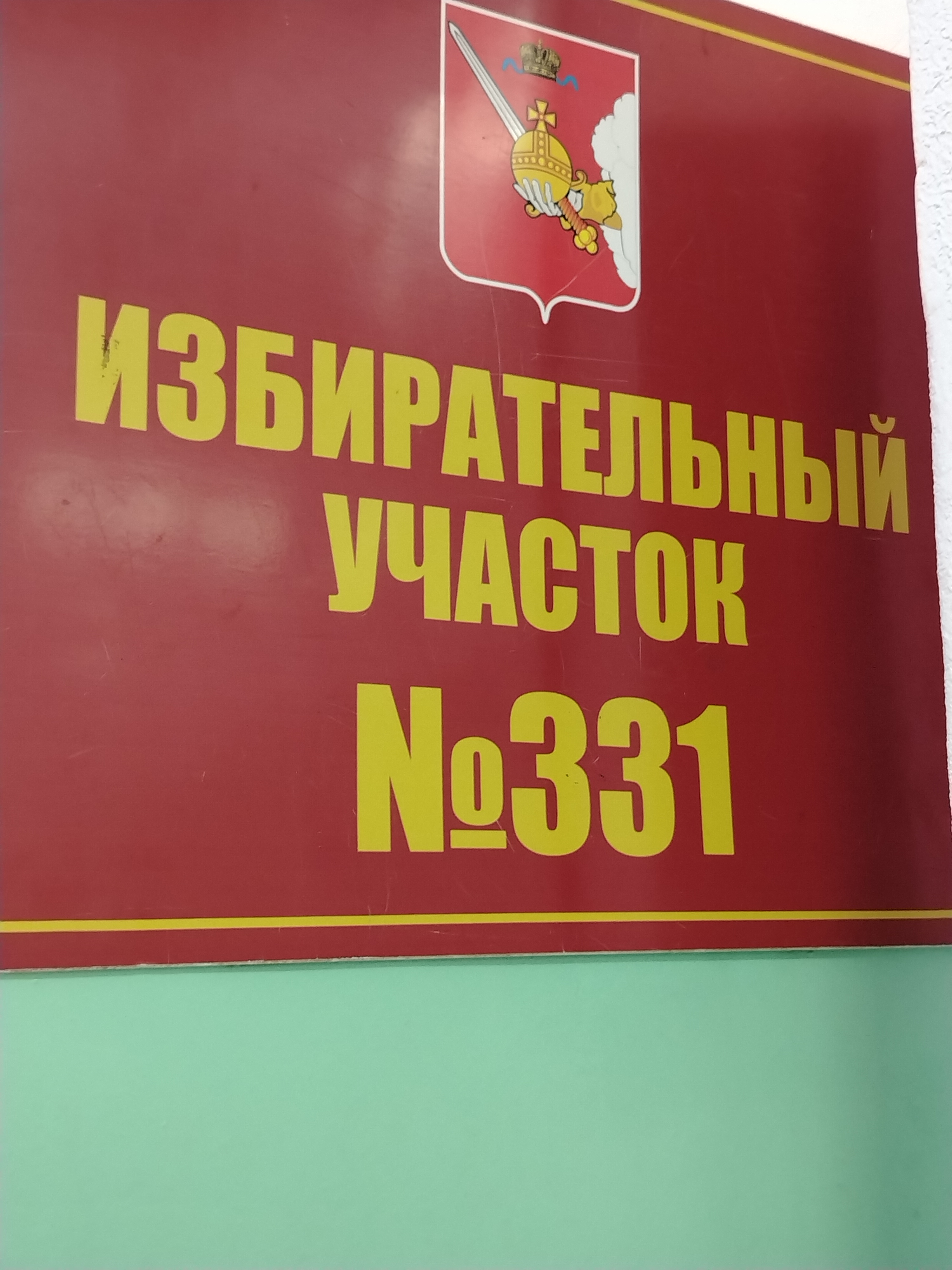 Сообщение — УИК №331, Вологодская область