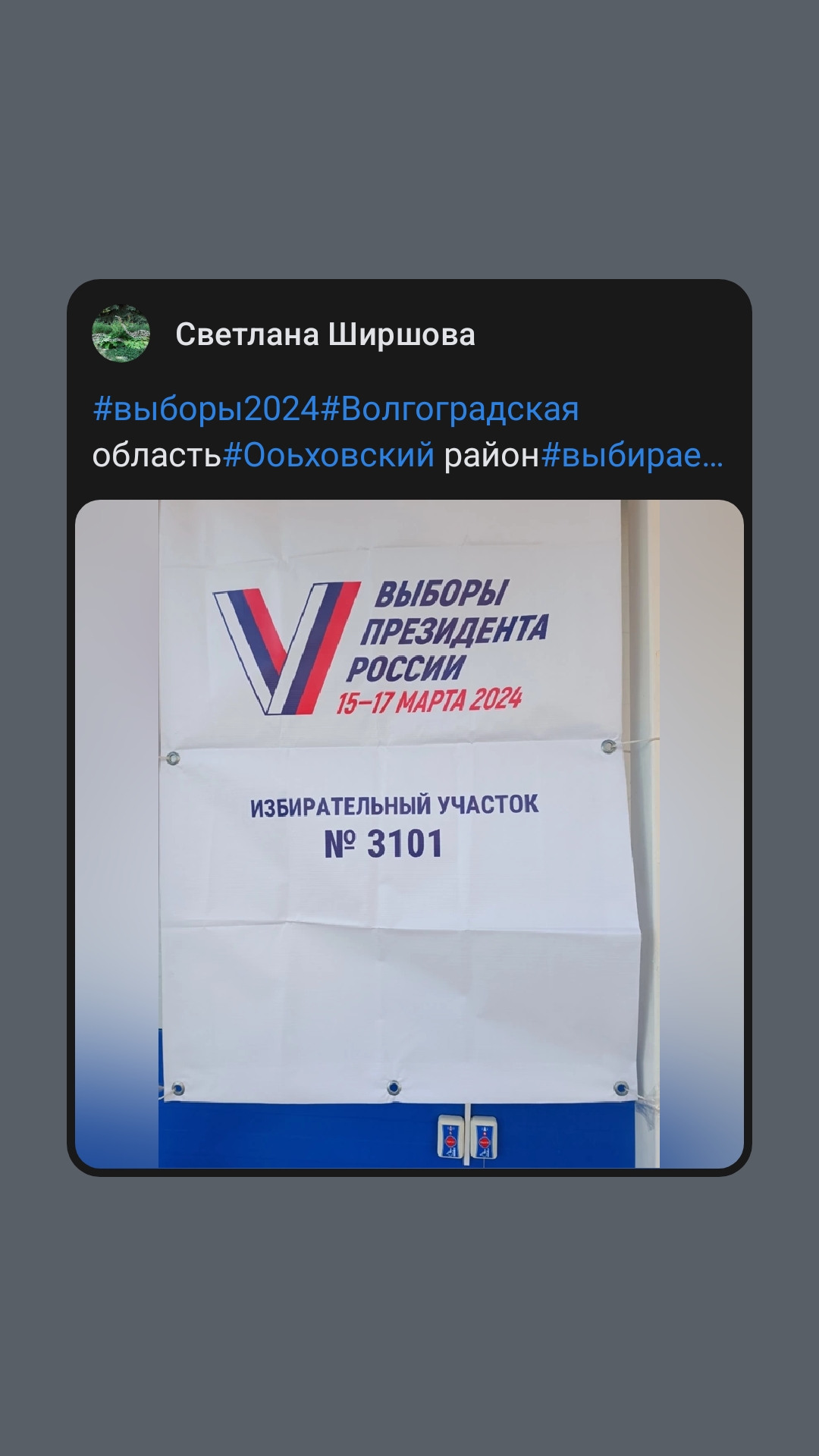 Сообщение наблюдателя — УИК №3101, Волгоградская область