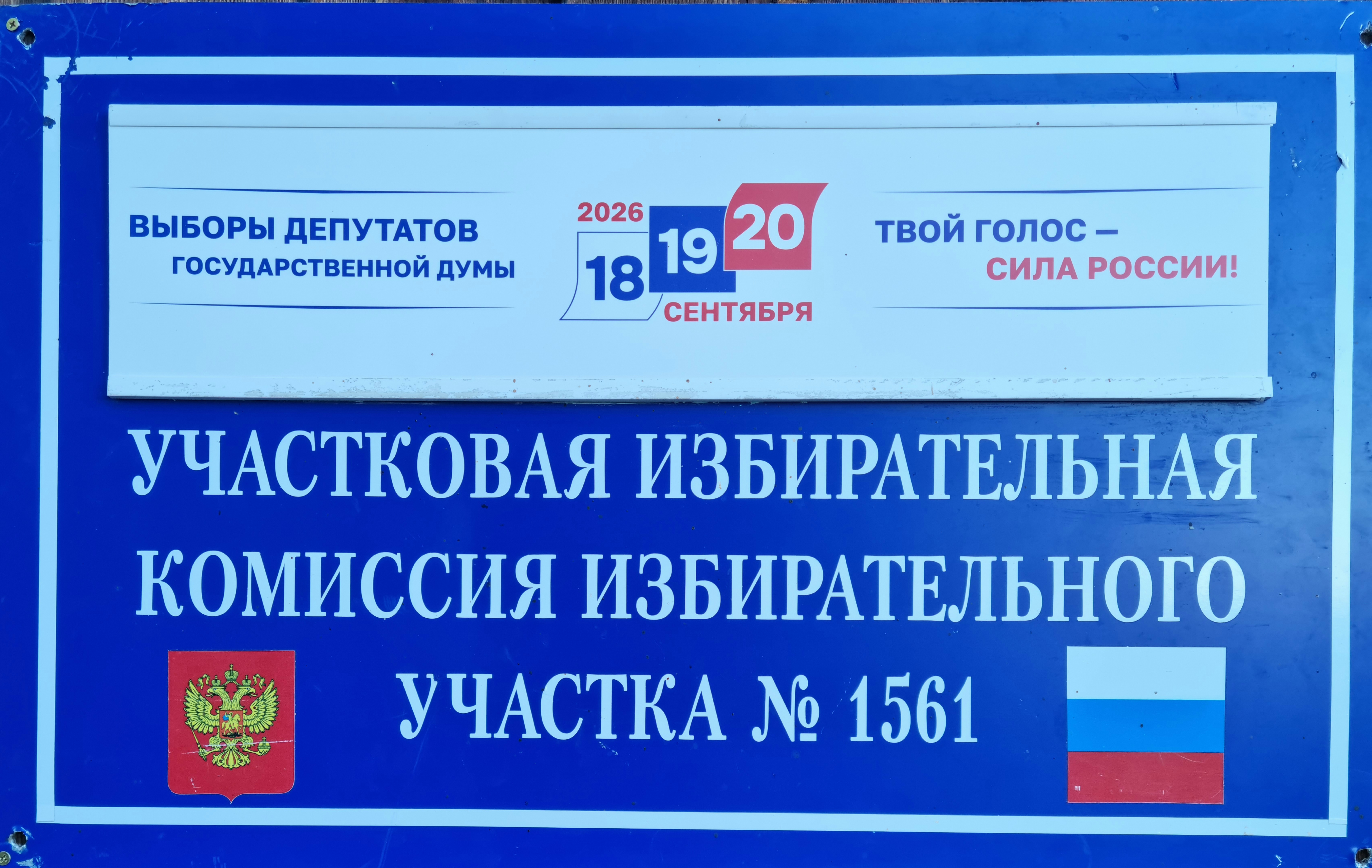 Сообщение — УИК №1561, Иркутская область