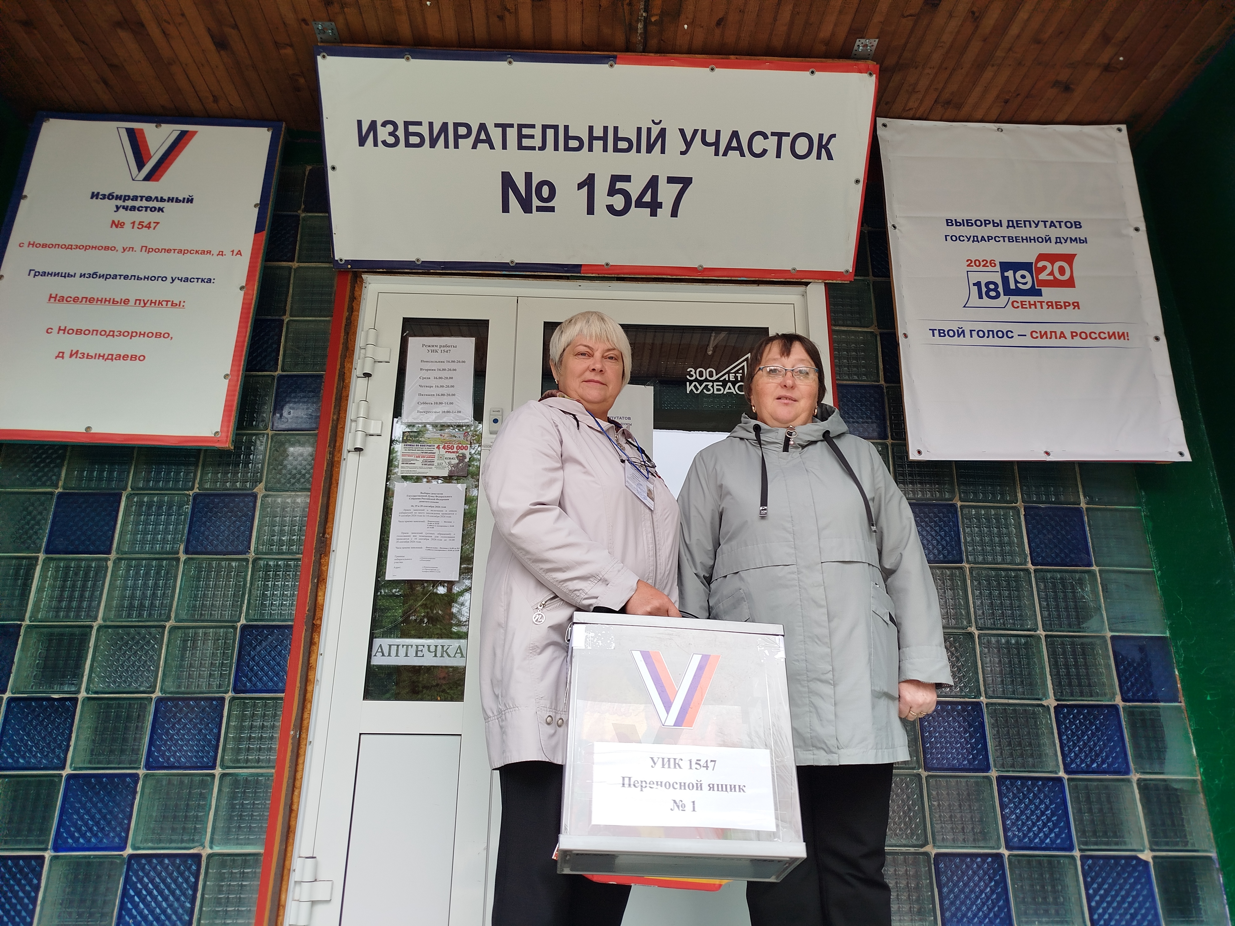 Сообщение — УИК №1547, Кемеровская область — Кузбасс