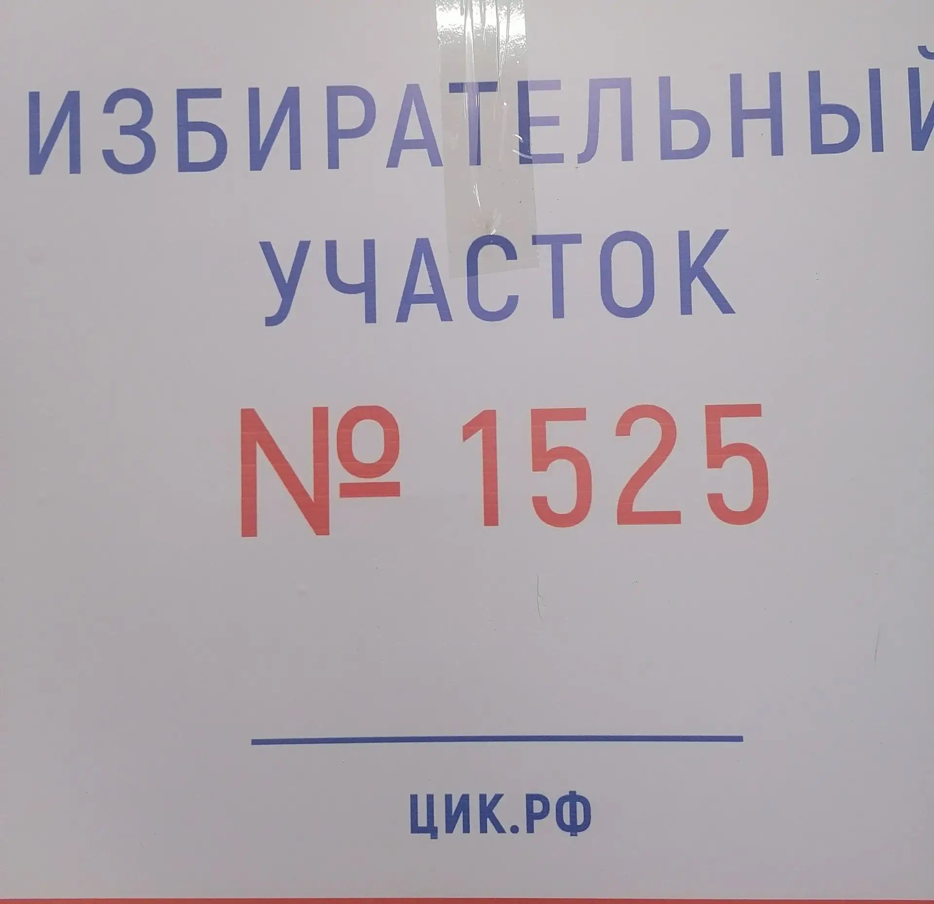 Сообщение — УИК №1525, Омская область