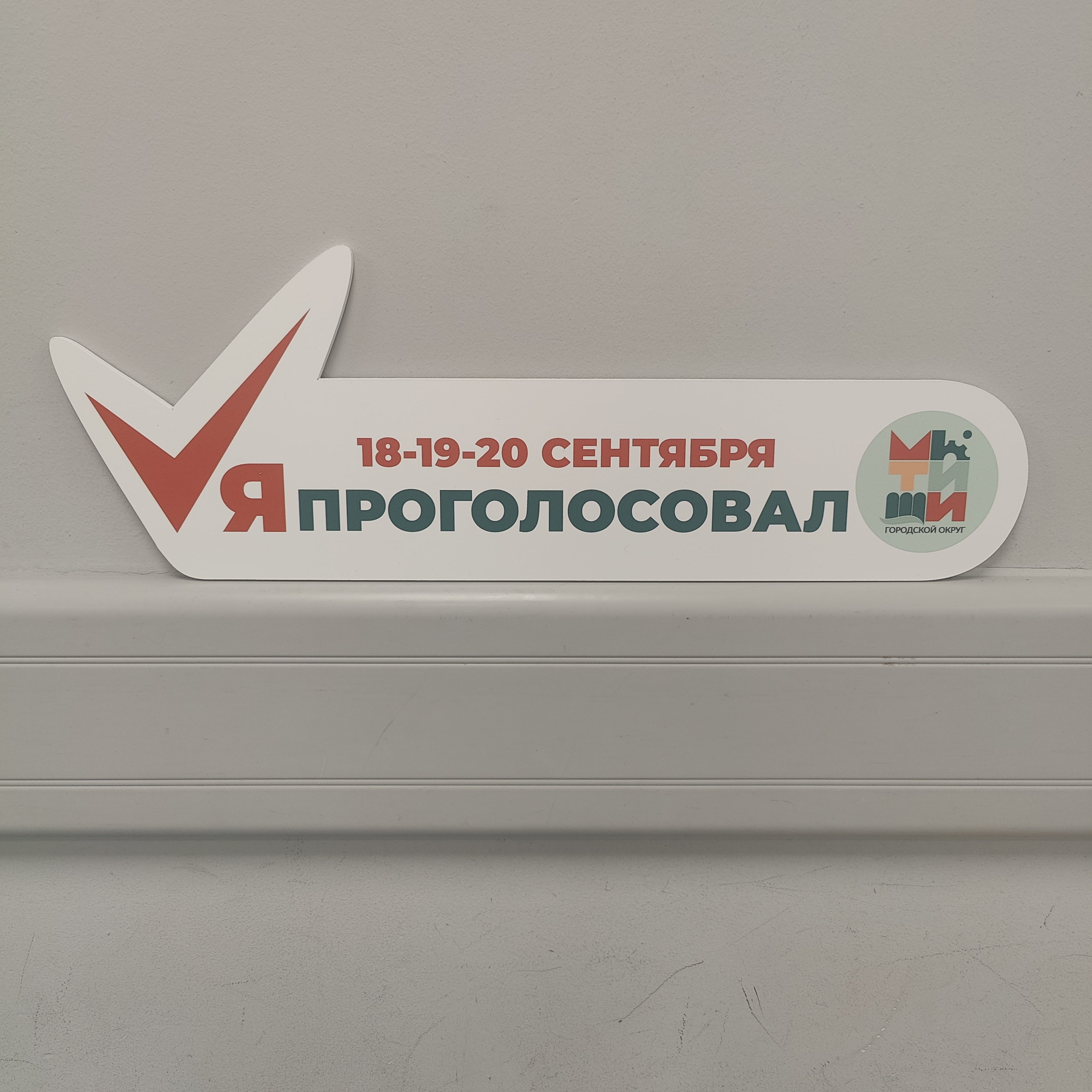 Сообщение — УИК №1666, Московская область