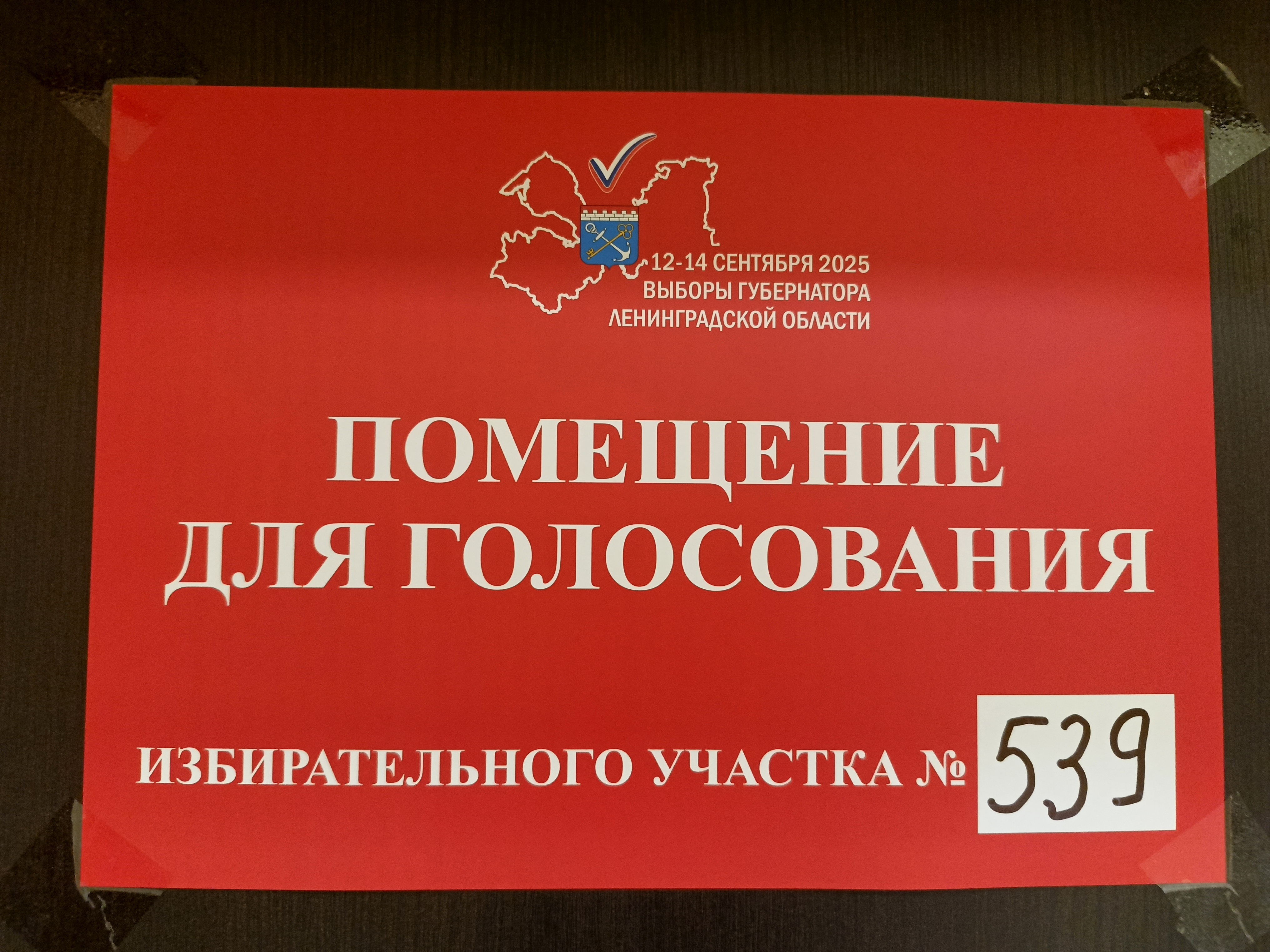 Сообщение наблюдателя — УИК №539, Ленинградская область