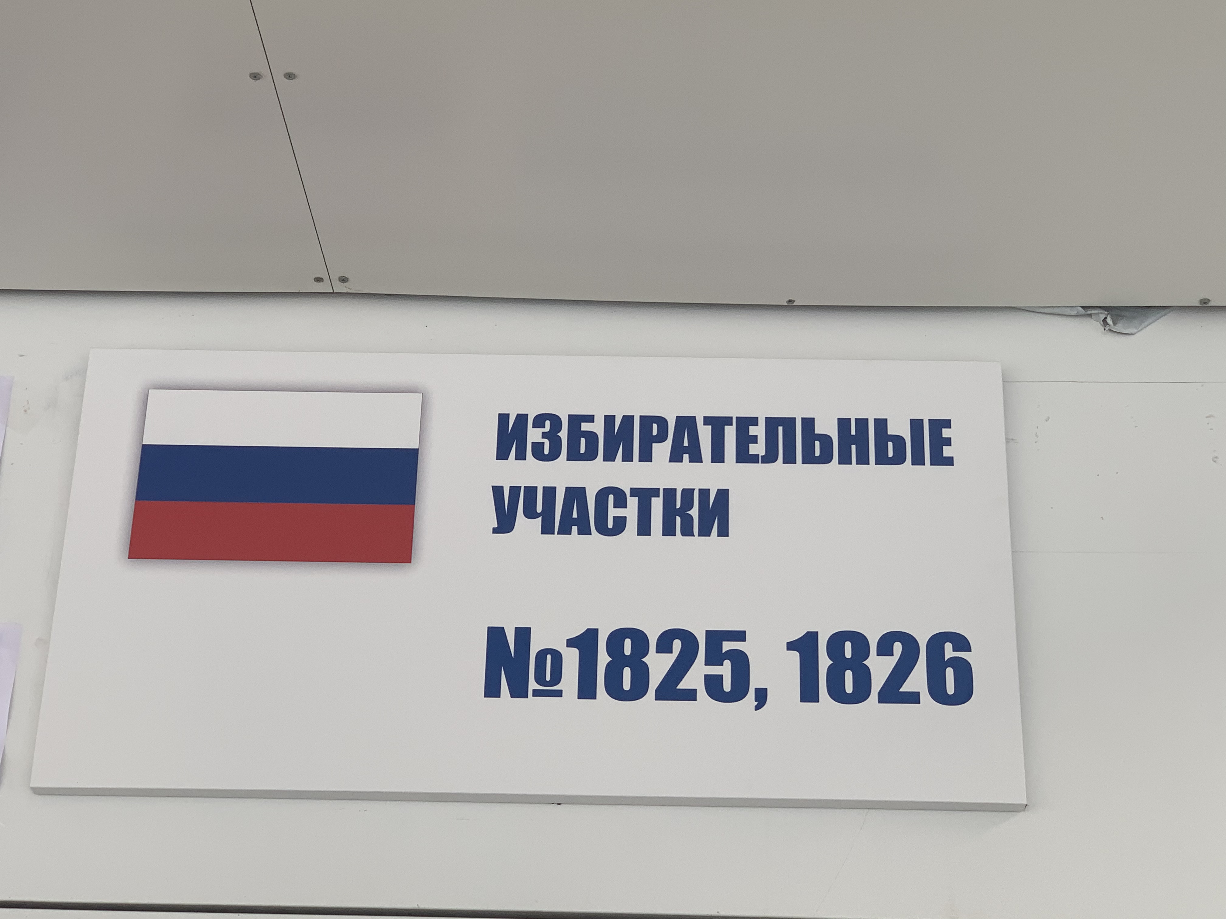 Сообщение наблюдателя — УИК №1826, Тюменская область