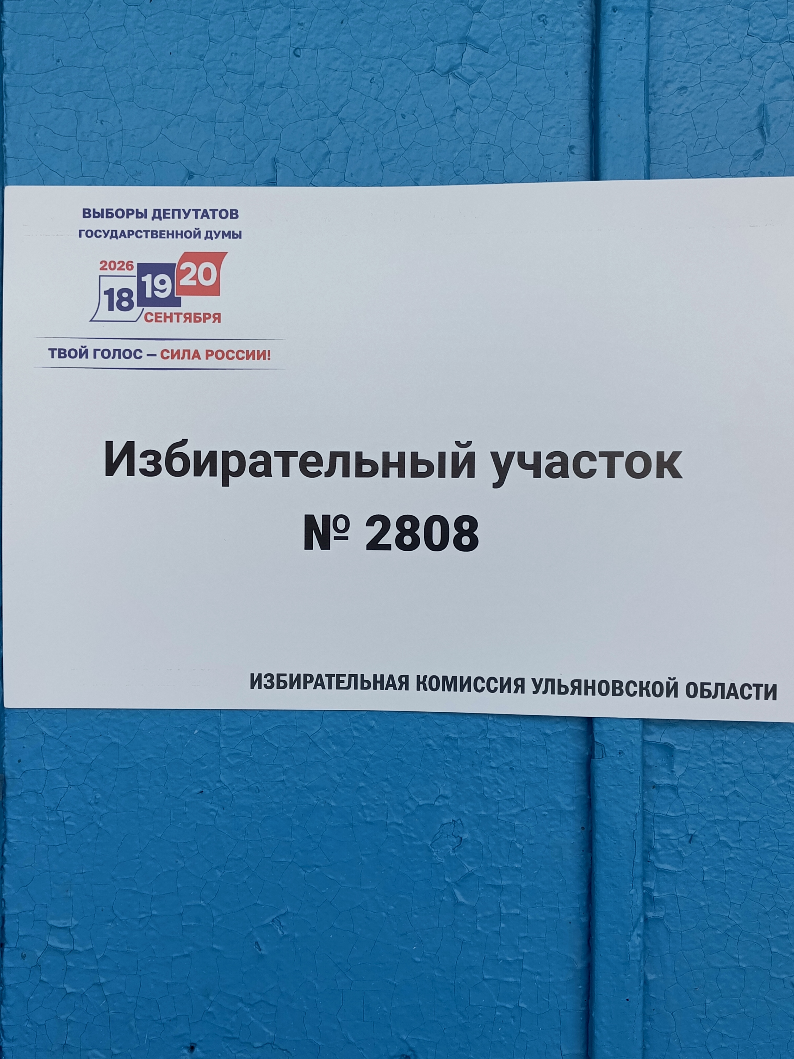Сообщение — УИК №2808, Ульяновская область