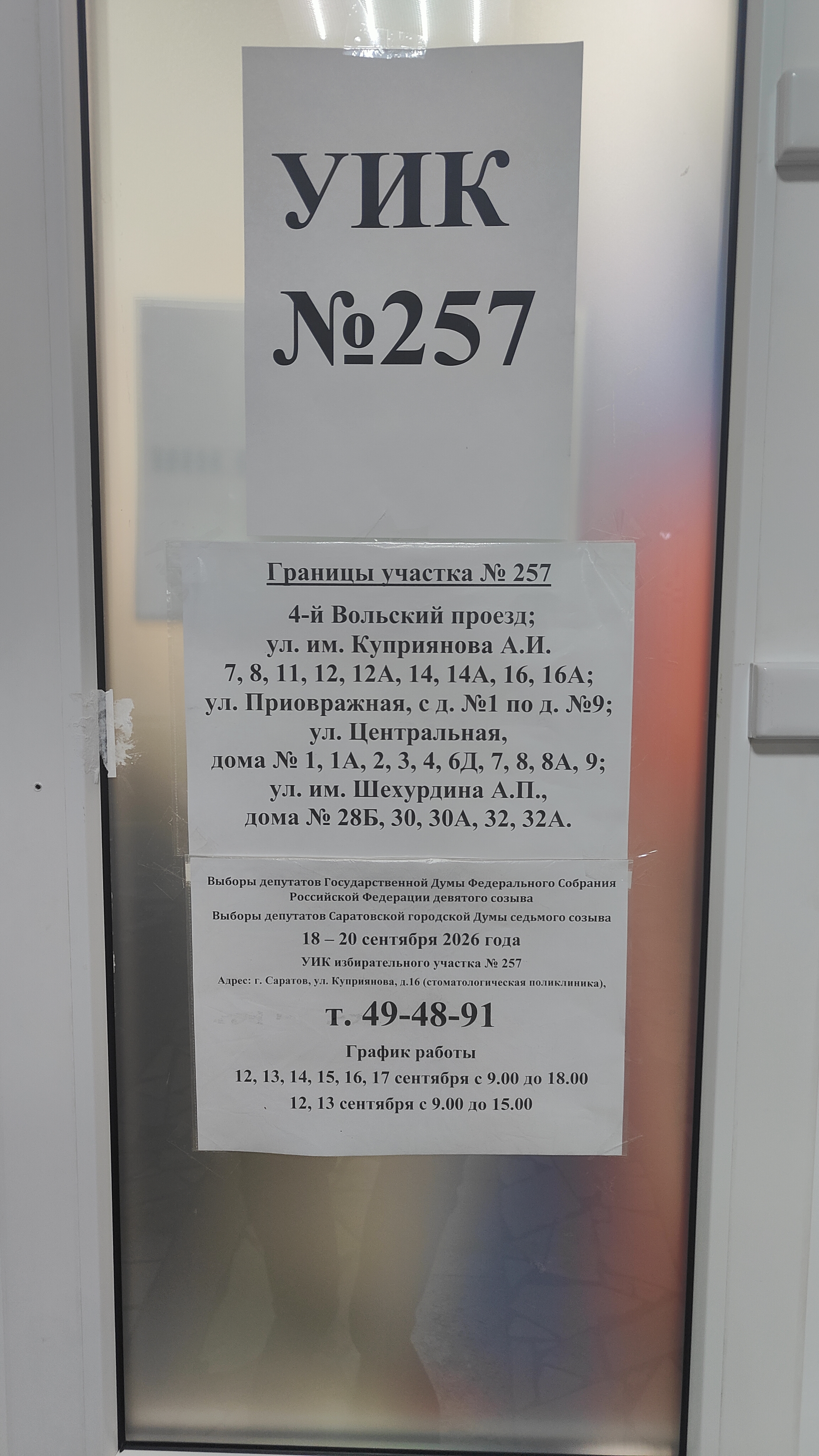 Сообщение — УИК №257, Саратовская область